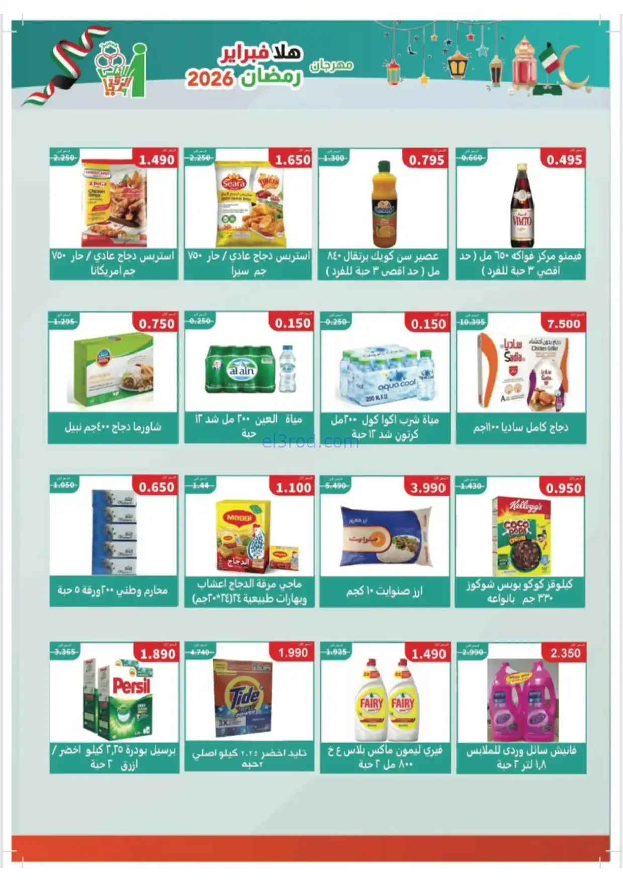 عروض جمعية الاندلس والرقعي|رمضان|17-2-2026