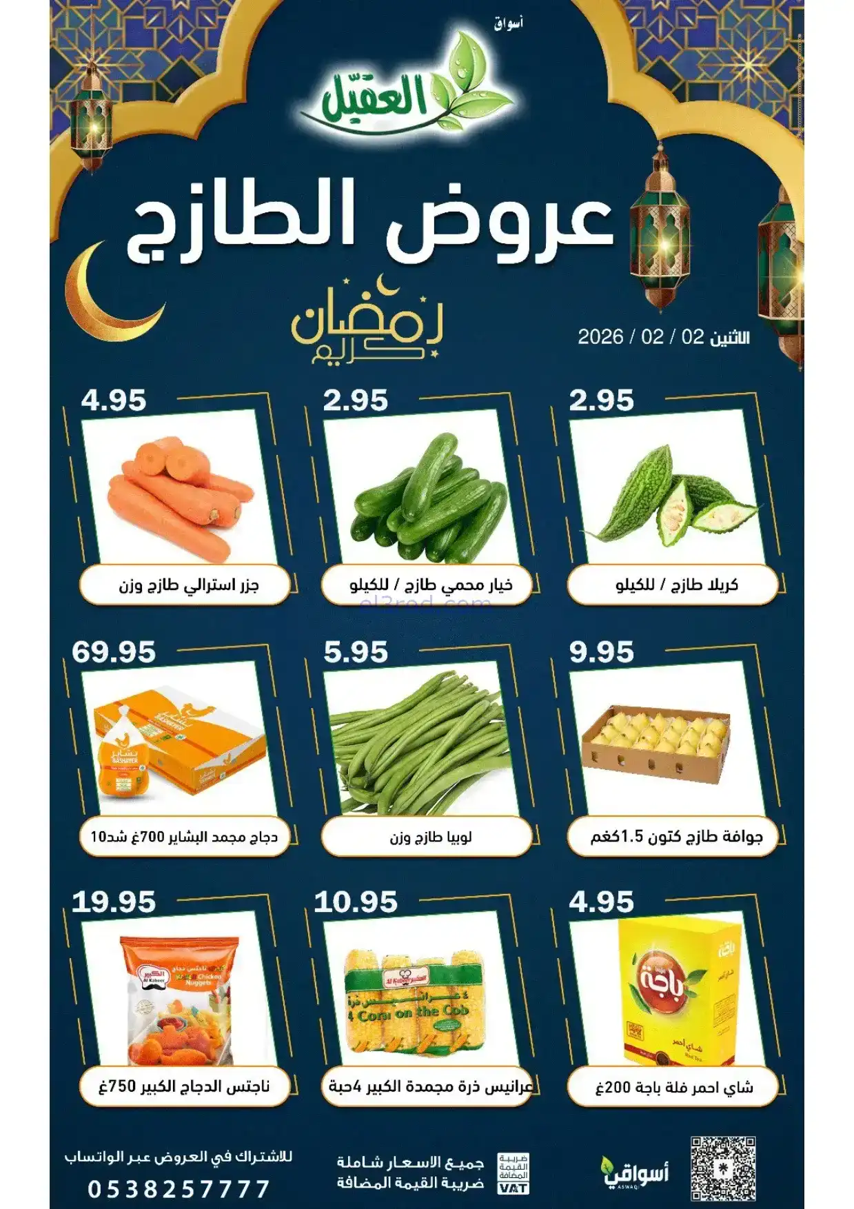 عروض أسواق العقيل السعودية|الاثنين|2-2-2026