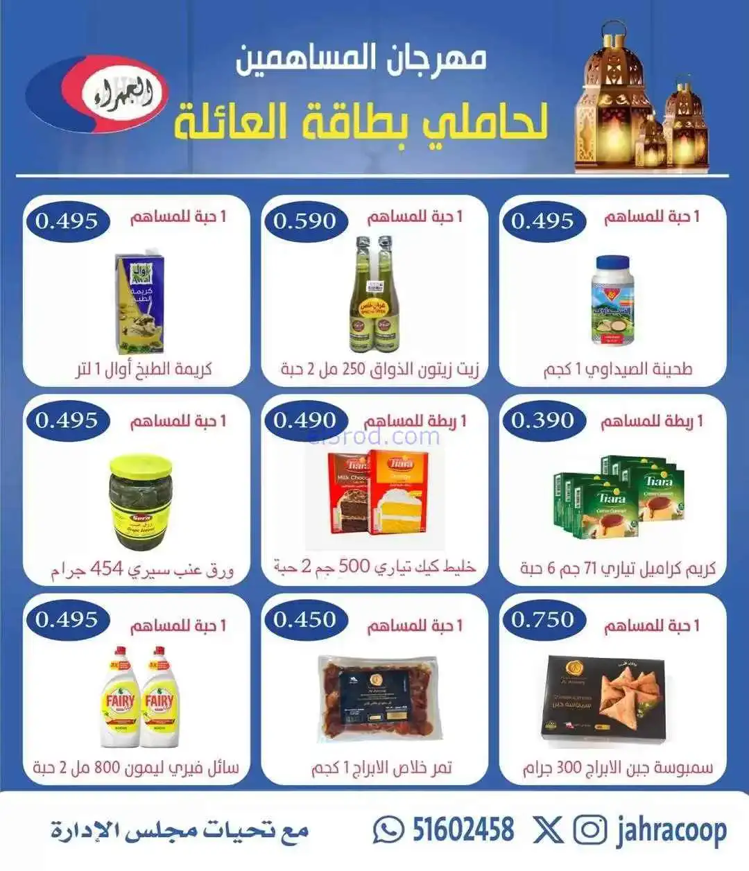 عروض جمعية الجهراء التعاونية|بطاقة|حتى 17-2-2026