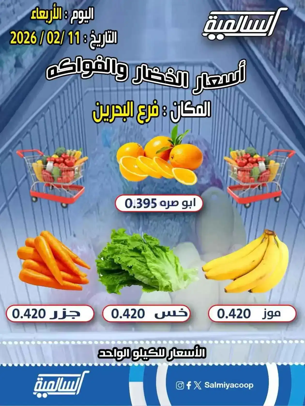 عروض جمعية السالمية فرع البحرين|11-2-2026