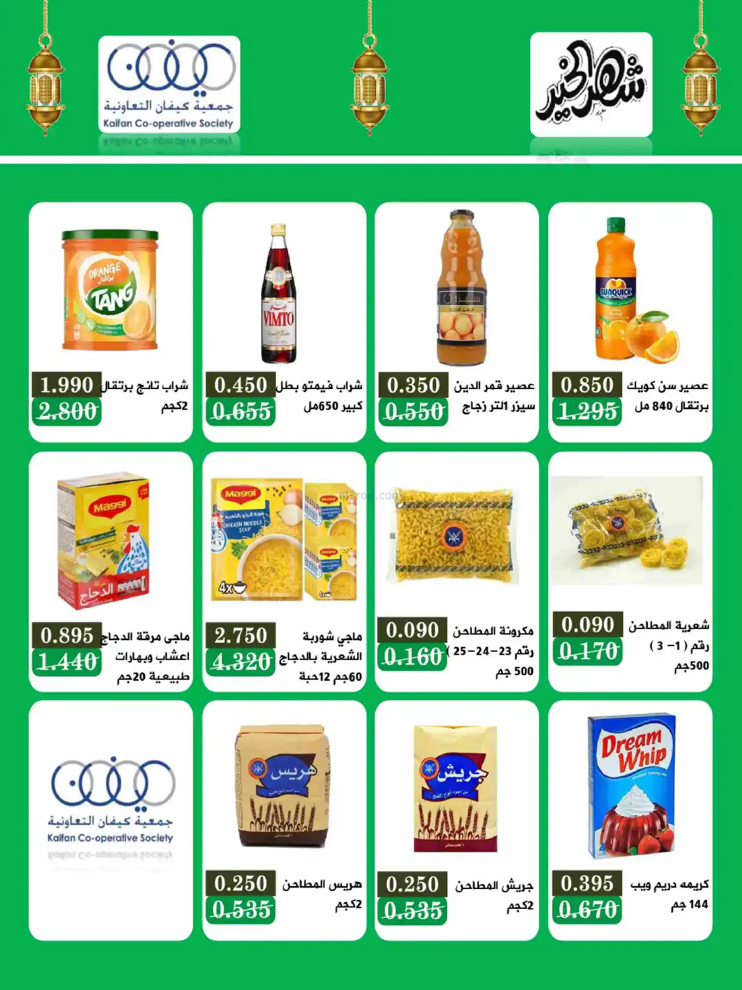 عروض جمعية كيفان التعاونية|رمضان|حتى 17-2-2026