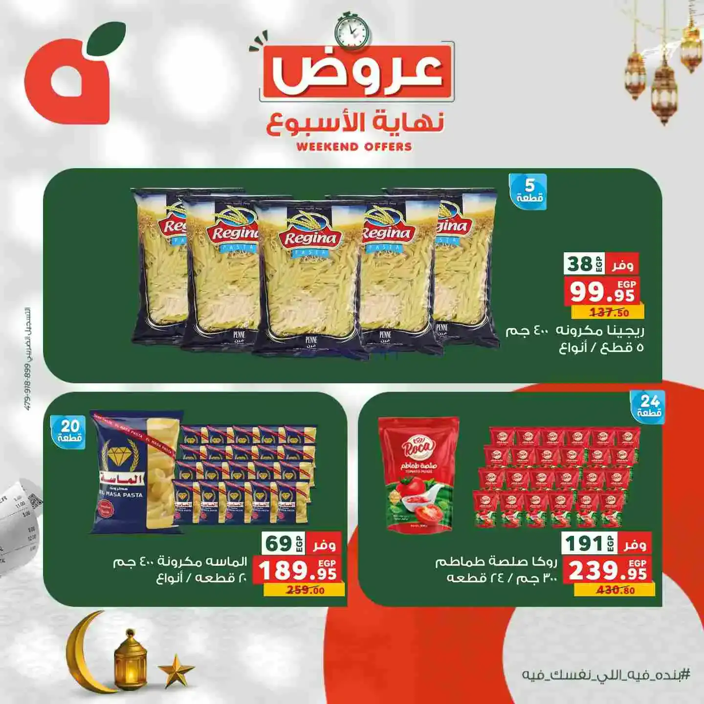 عروض بنده مصر|12 حتى 14-2-2026