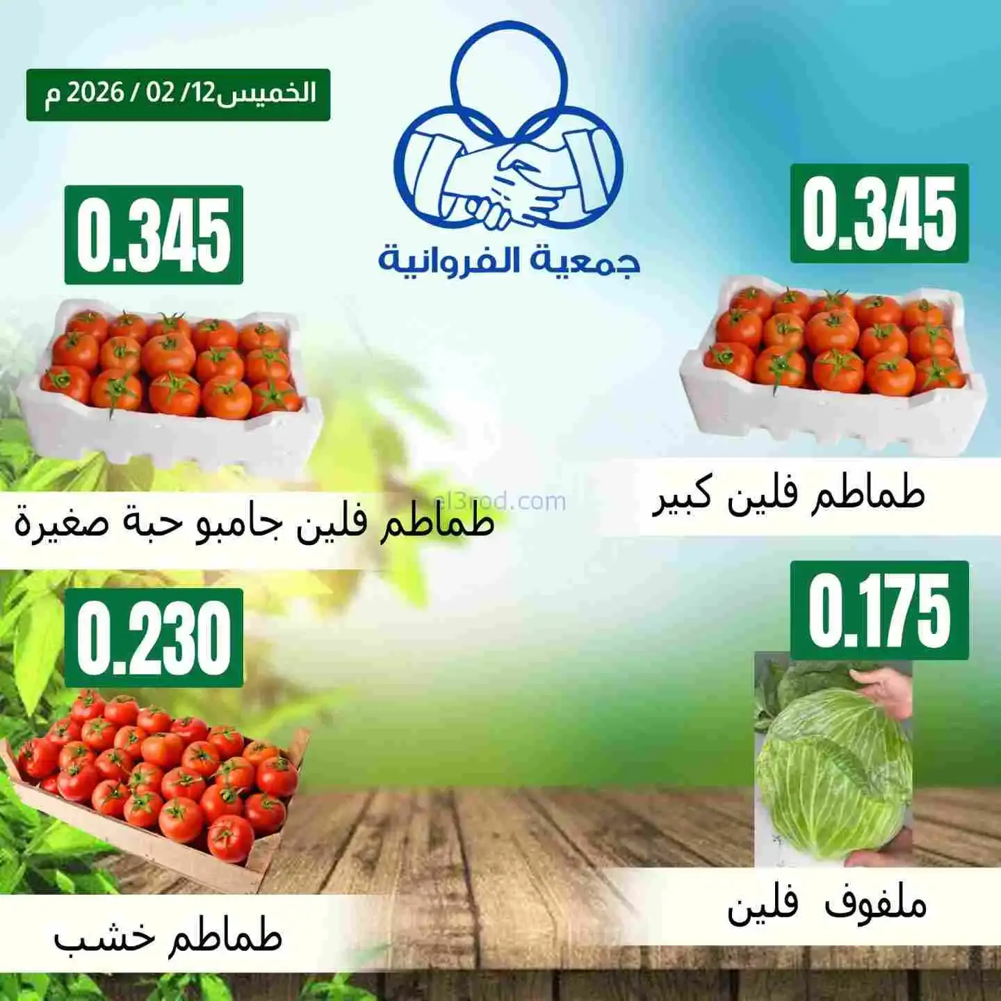 عروض جمعية الفروانية التعاونية|الخميس|12-2-2026