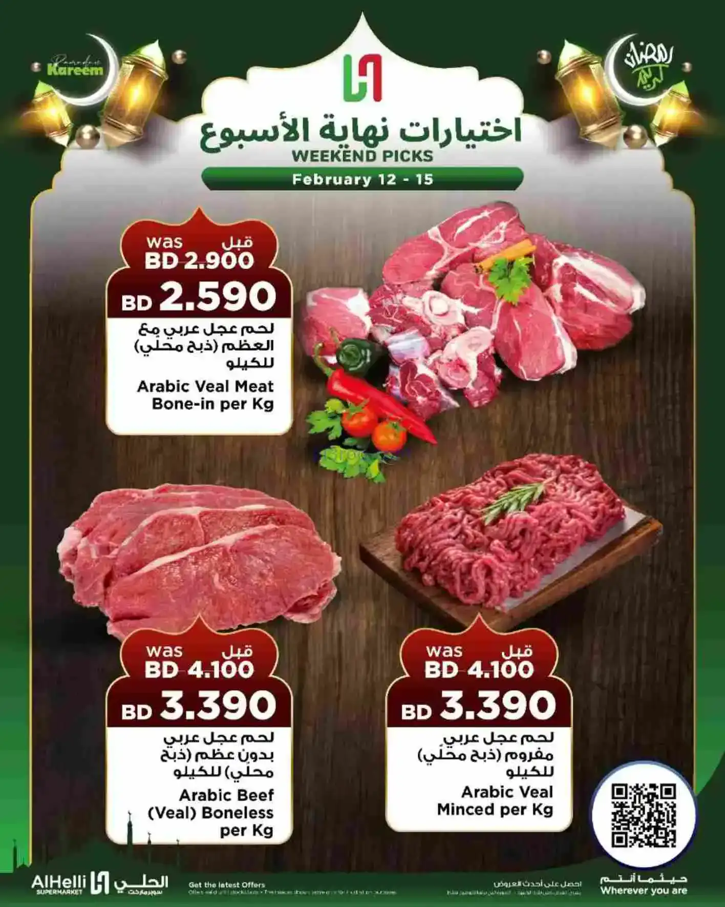 عروض الحلي ماركت البحرين|إختيارات|حتى 15-2-2026