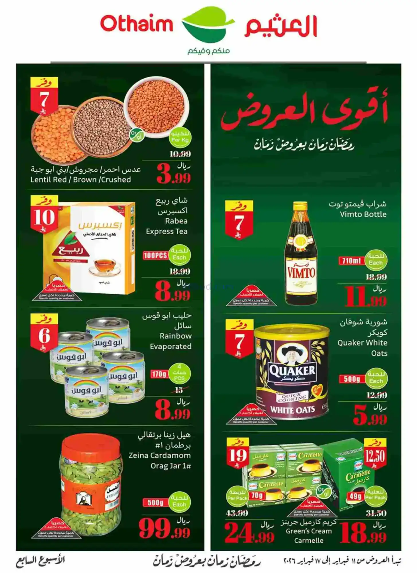 عروض أسواق العثيم السعودية|رمضان|حتى 17-2-2026