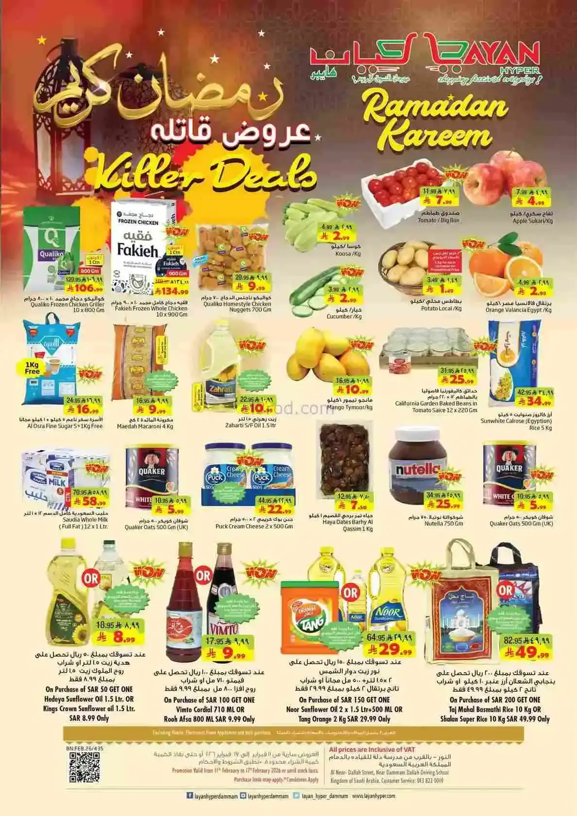 عروض ليان هايبر ماركت سعودية|رمضان|حتى 17-2-2026