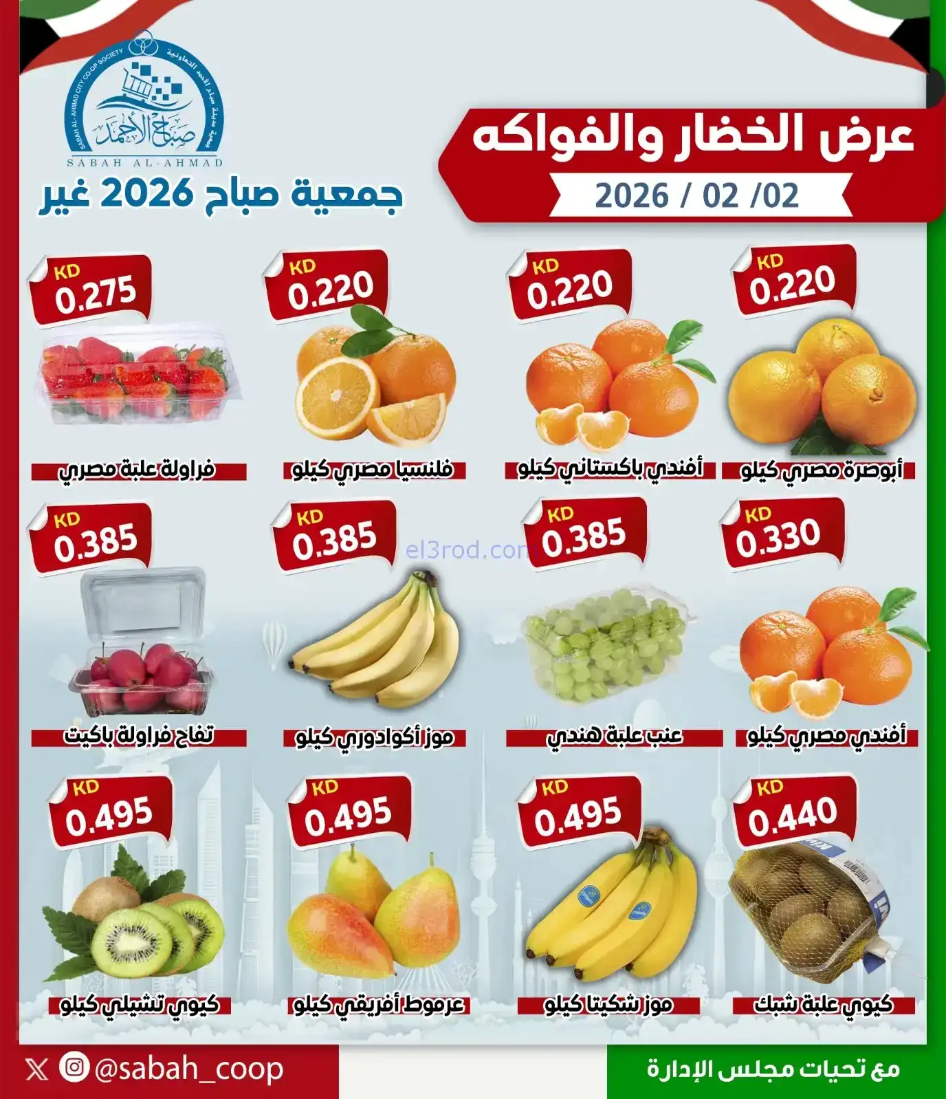 عروض جمعية صباح الاحمد التعاوني|الاثنين|2-2-2026