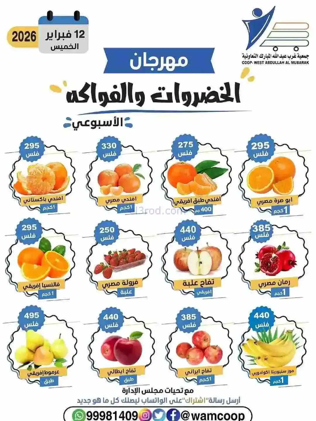 عروض جمعية غرب عبدالله المبارك تعاونية|12-2-2026