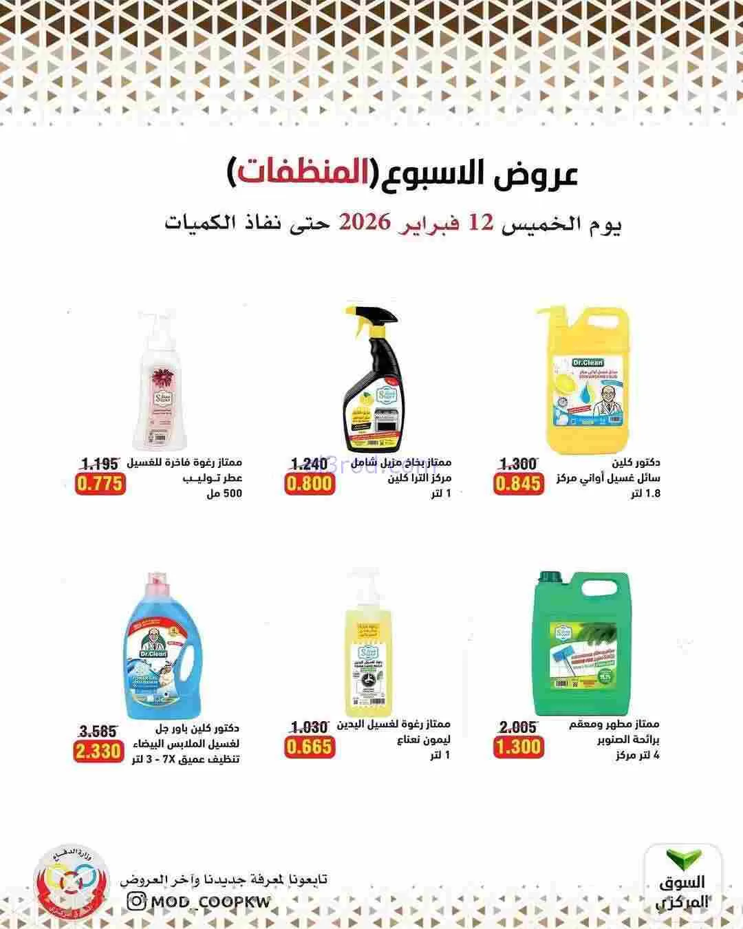 عروض جمعية وزارة الدفاع الإستهلاكية|12-2-2026