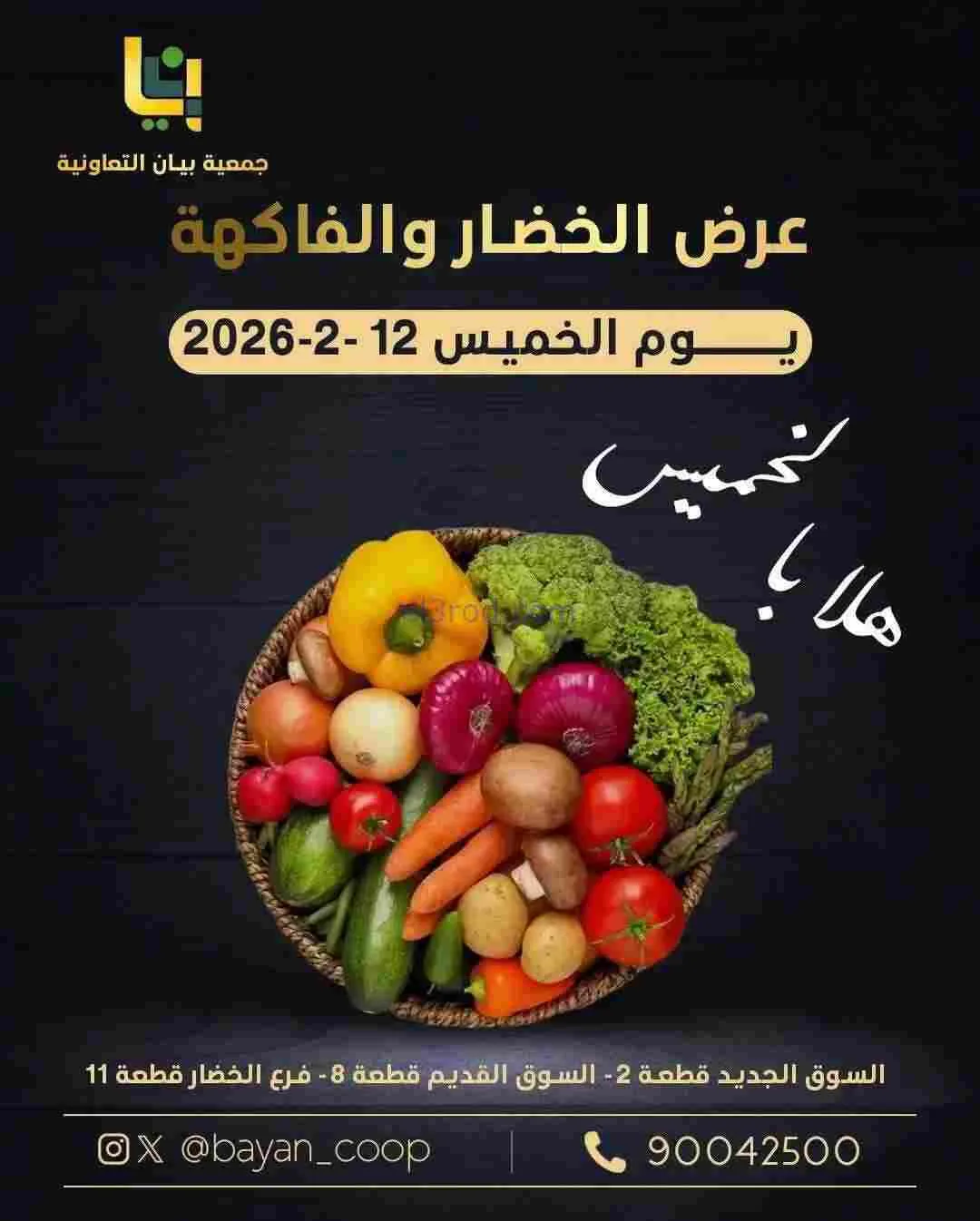 عروض جمعية بيان التعاونية|12-2-2026