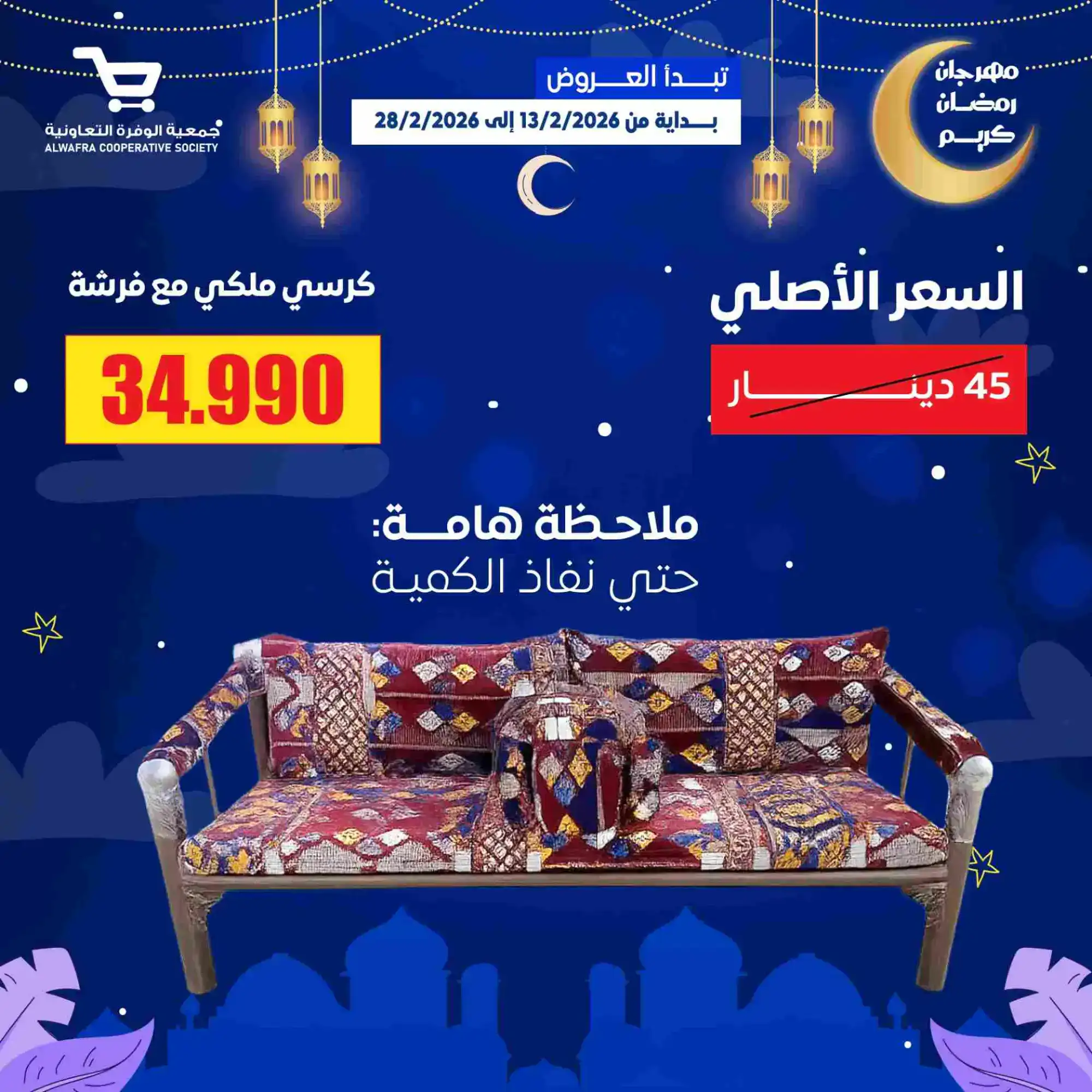 عروض جمعية الوفرة تعاونية|يا رمضان|حتى 28-2-2026