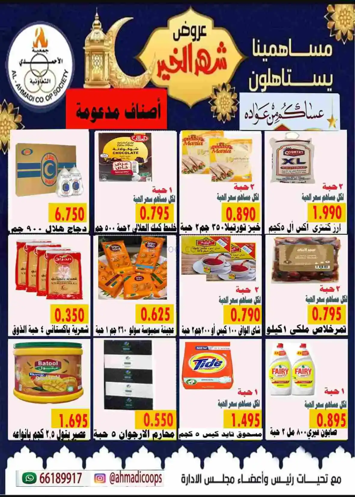 عروض جمعية الأحمدى التعاونية|رمضان|حتى 28-2-2026