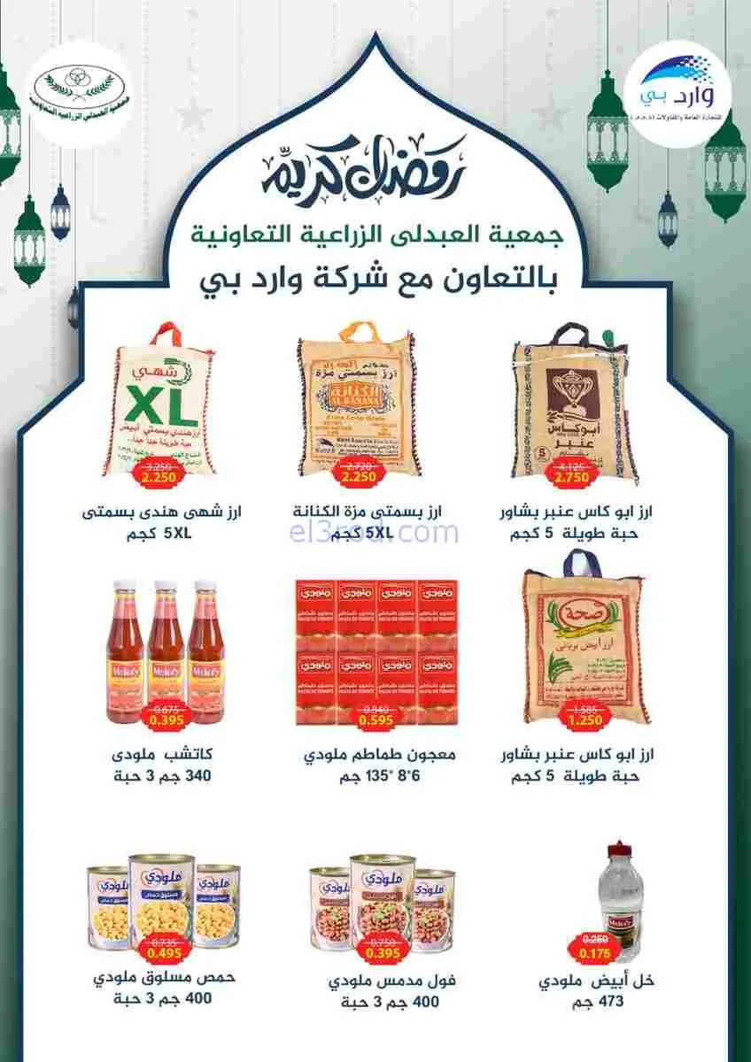 عروض جمعية العبدلي الزراعية|رمضان|حتى 12-3-2026