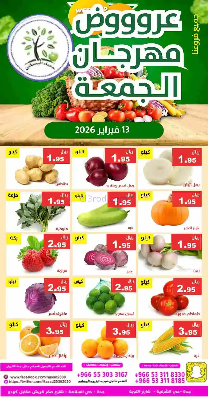 عروض مؤسسة حصاد البساتين السعودية|13-2-2026