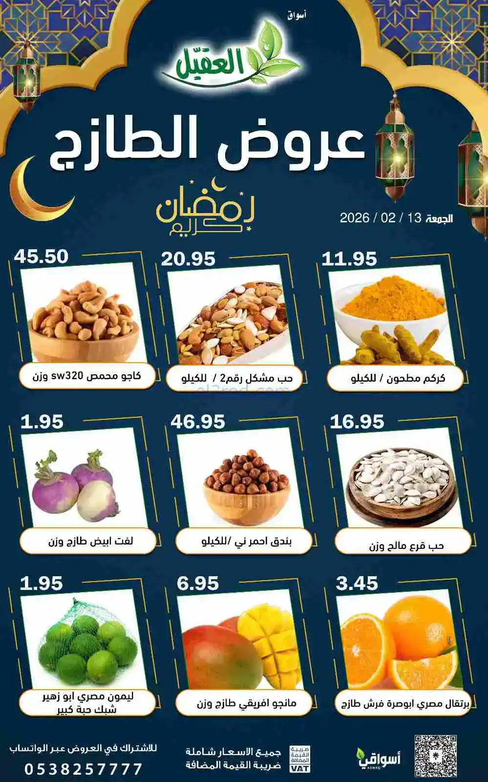 عروض أسواق العقيل السعودية|الجمعة|13-2-2026