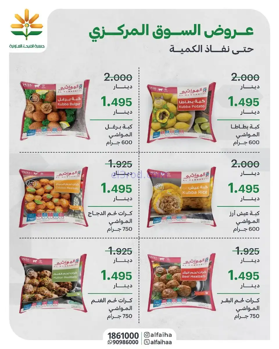 عروض جمعية الفيحاء التعاونية|من 1-2-2026
