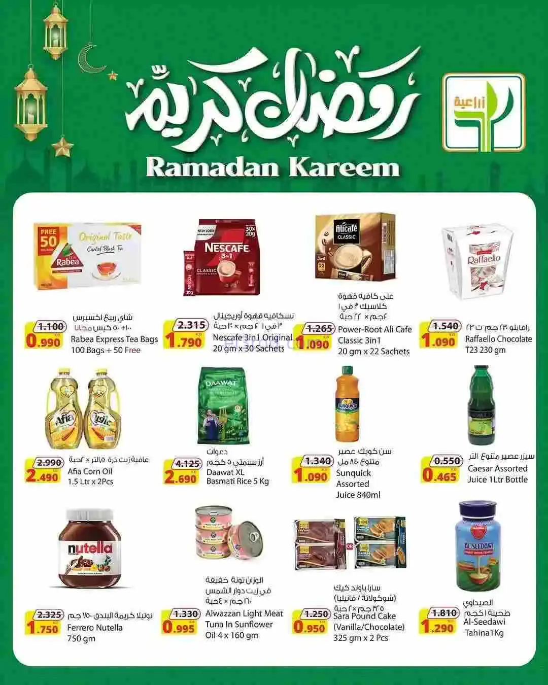 عروض المنتجات الزراعية الغذائية|حتى 17-2-2026