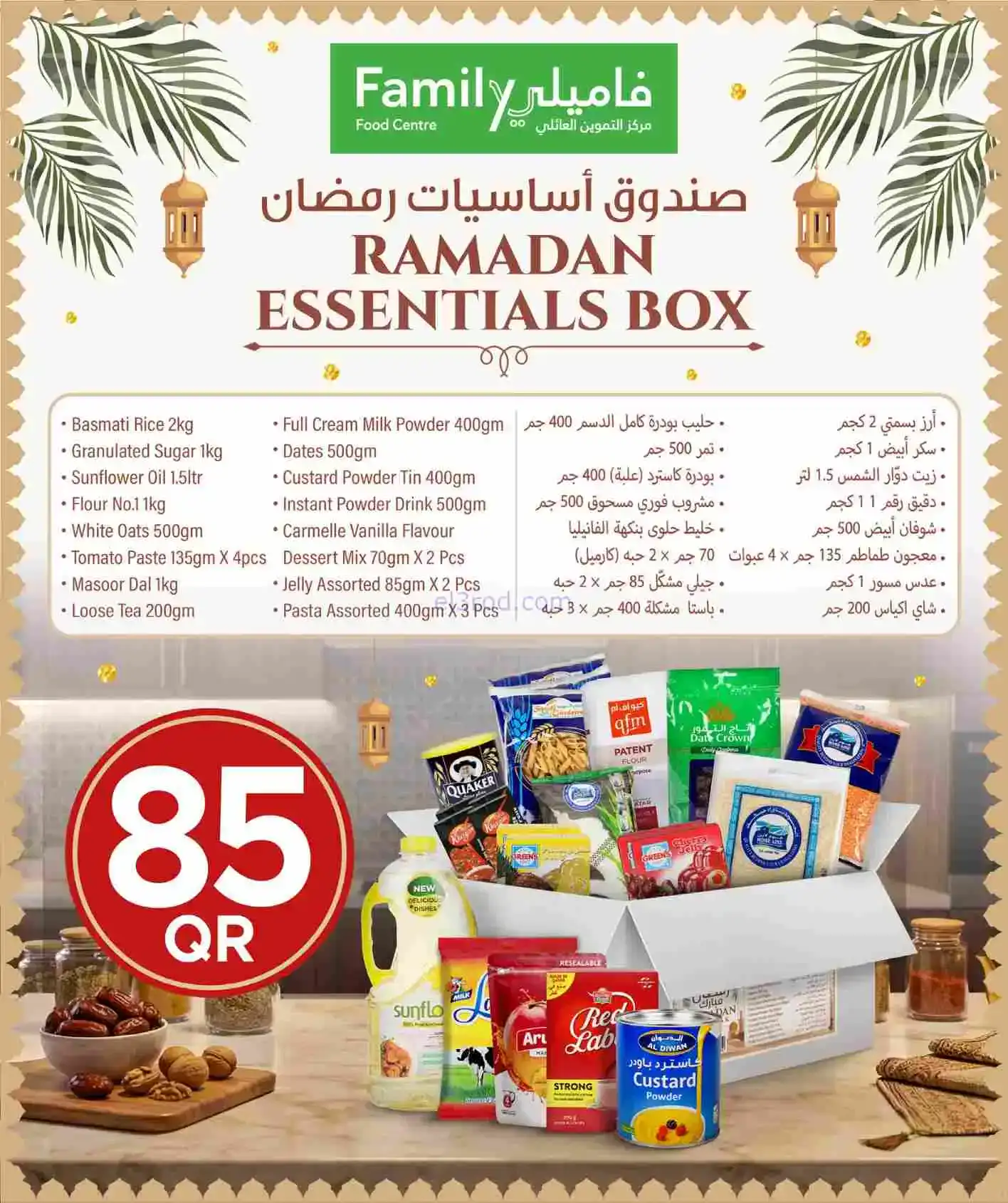 عروض التموين العائلى قطر|رمضان|حتى 21-2-2026