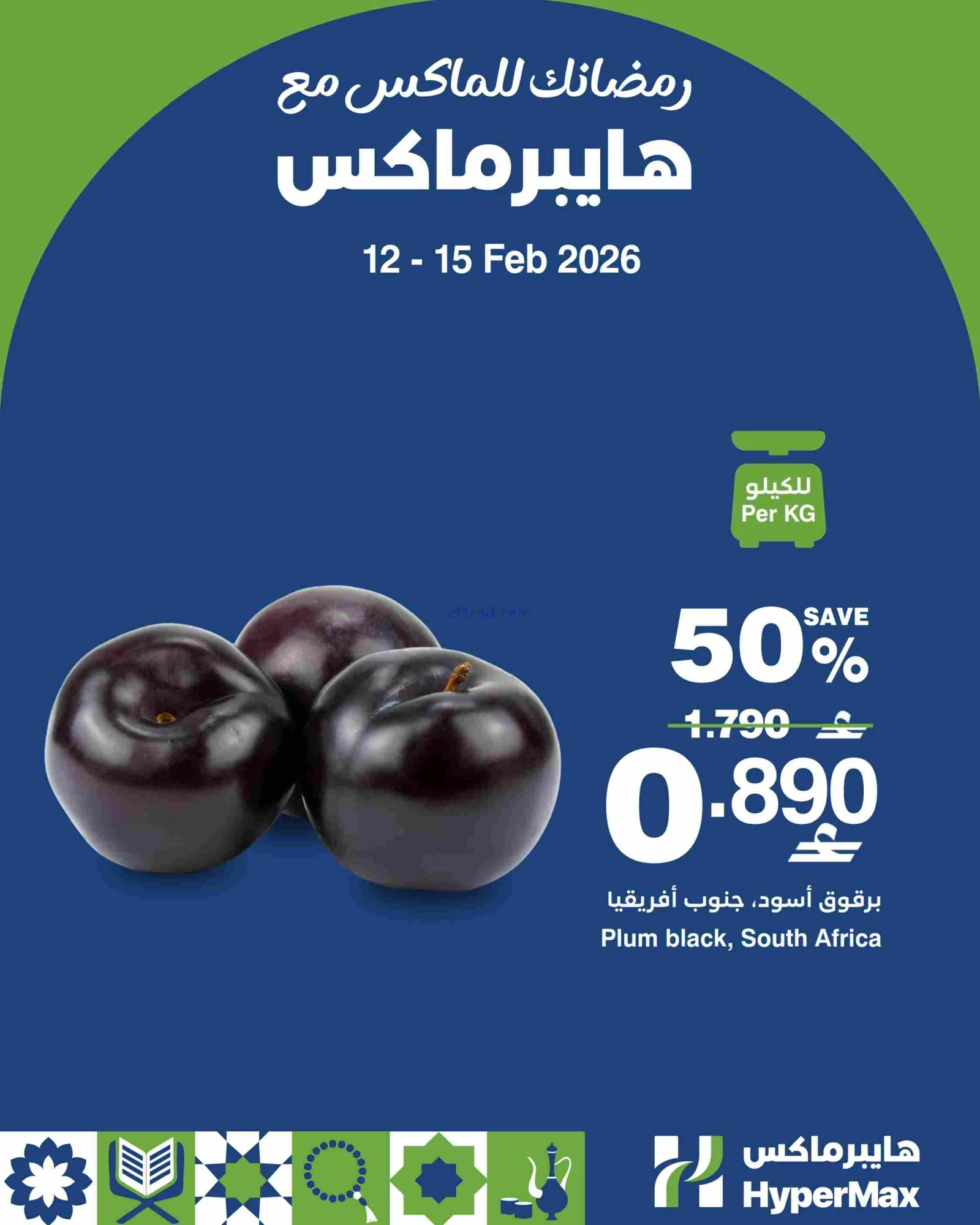 عروض هايبرماكس عمان|حتى 15-2-2026