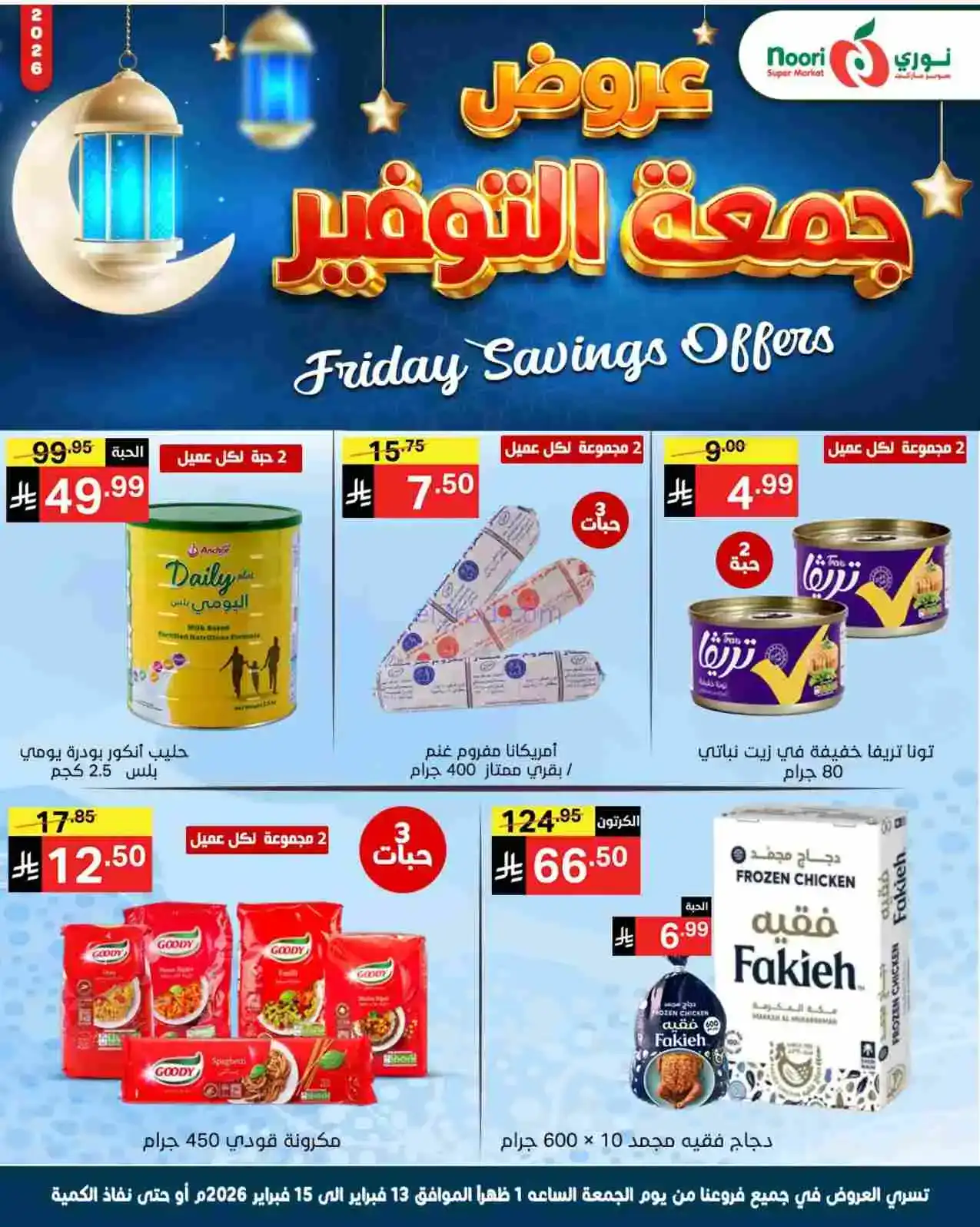 عروض نوري سوبرماركت السعودية|13 حتى 15-2-2026