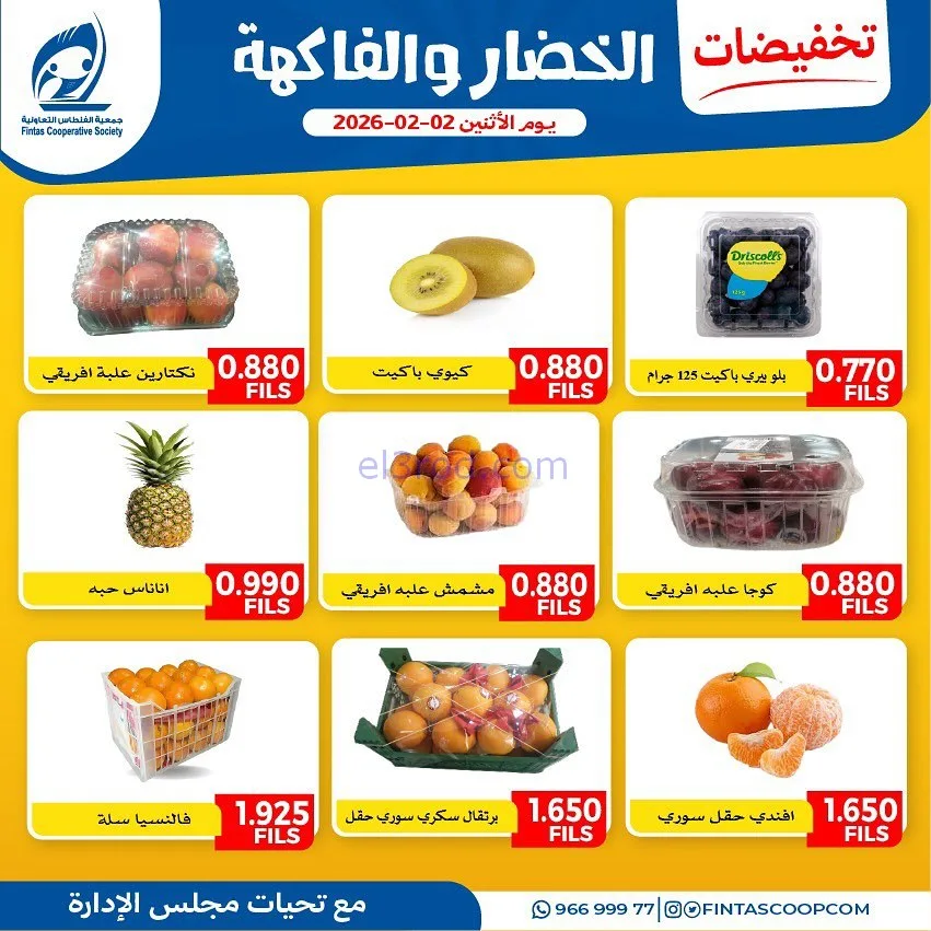 عروض جمعية الفنطاس التعاونية|الاثنين|2-2-2026