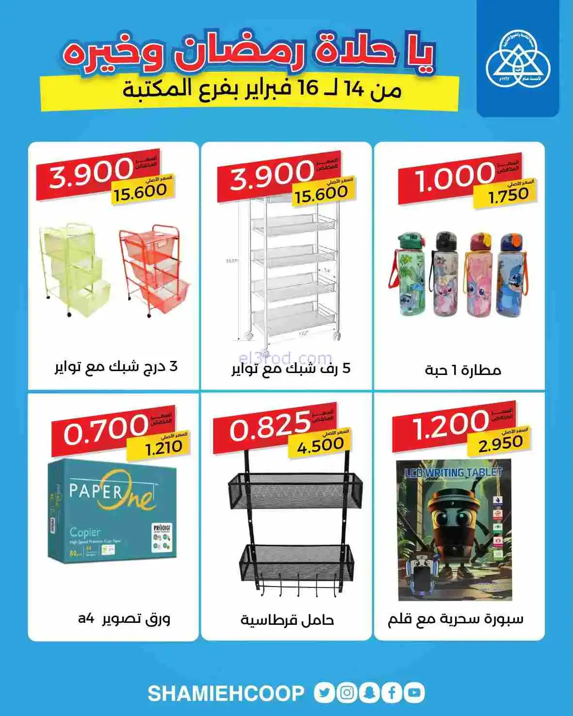 عروض جمعية الشامية والشويخ|14 حتى 16-2-2026