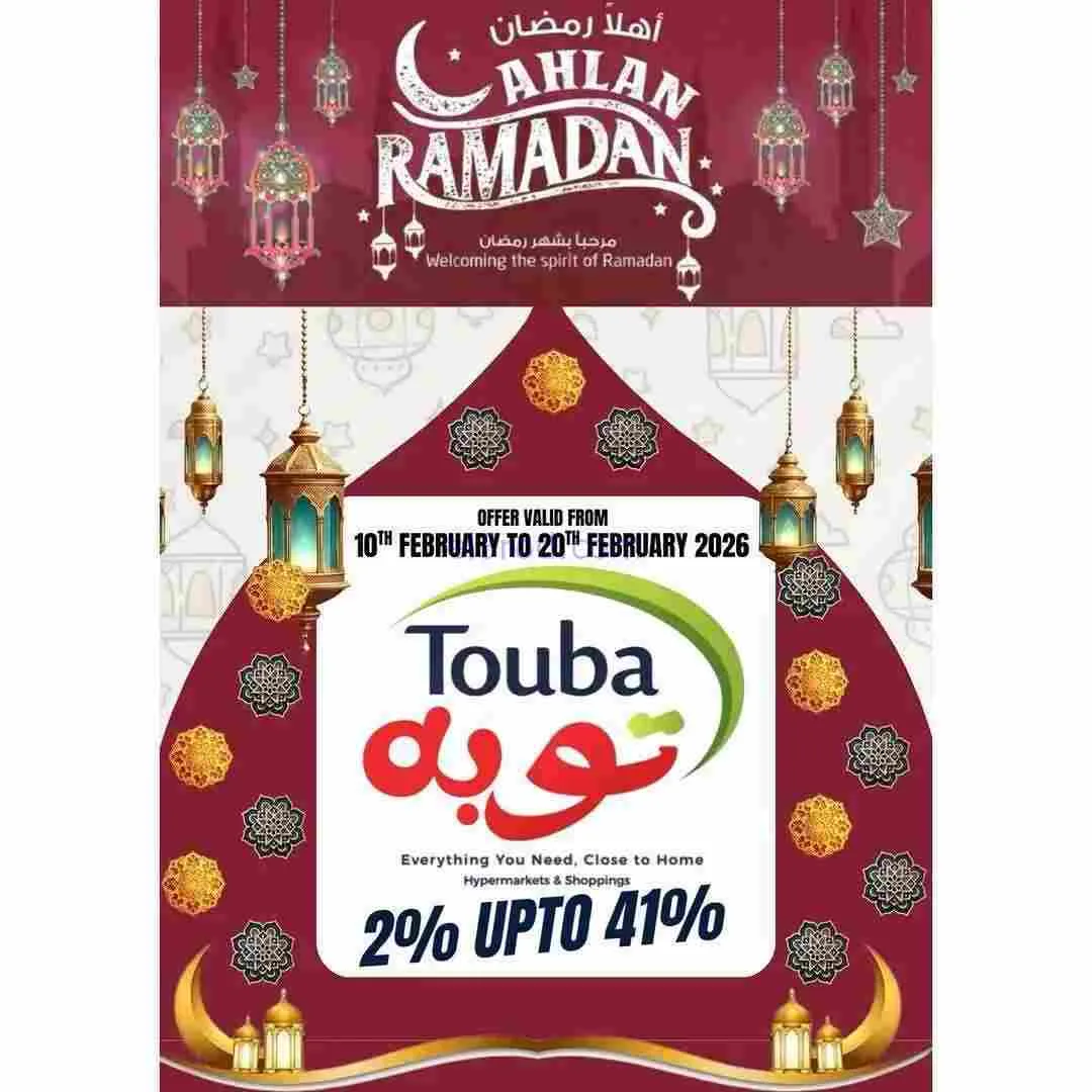 عروض التوبة هايبر ماركت عمان|رمضان|حتى 20-2-2026
