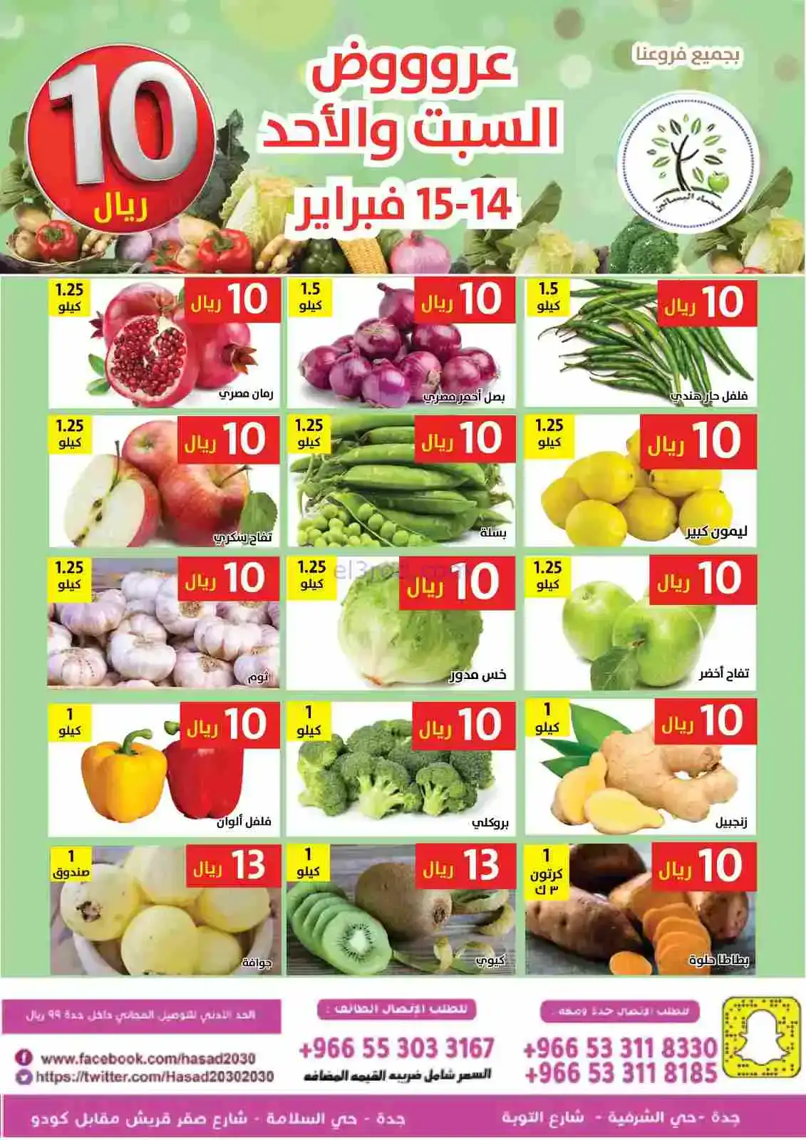 عروض مؤسسة حصاد البساتين سعودية|14 حتى 15-2-2026