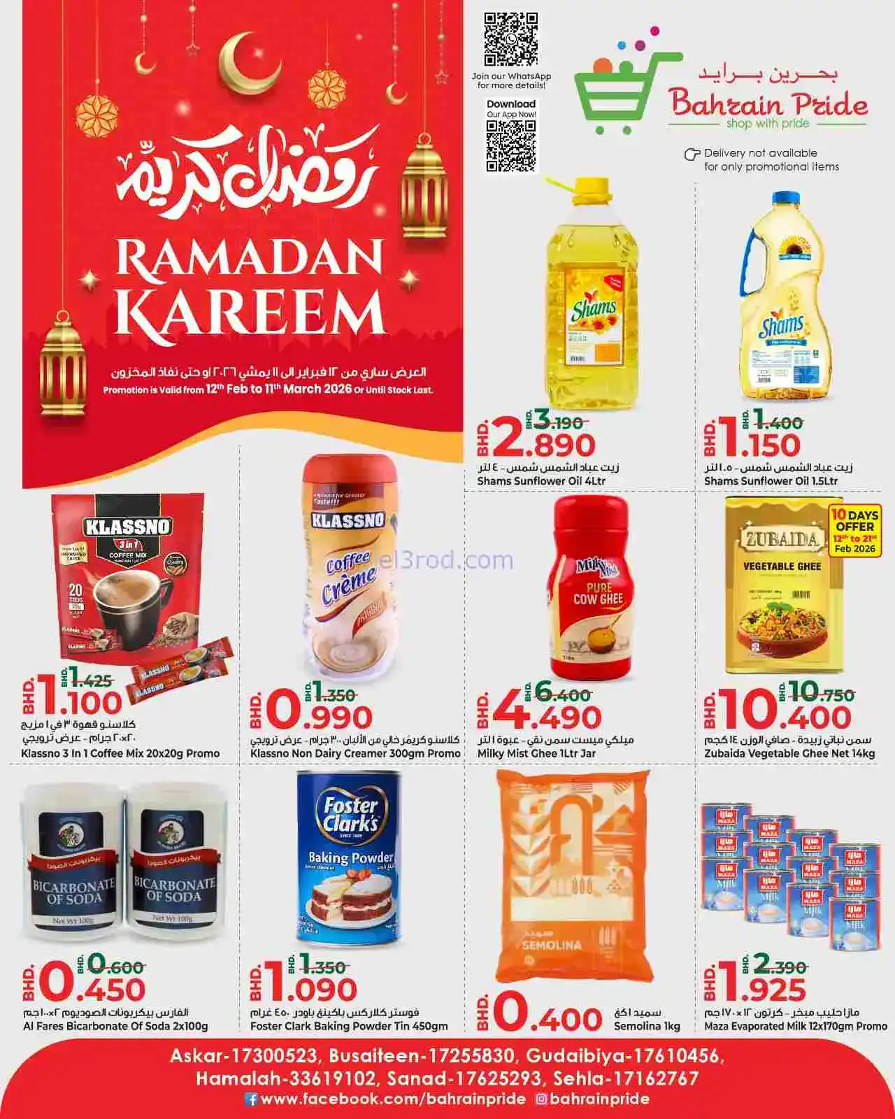 عروض بحرين برايد|مبارك رمضان|حتى 11-3-2026