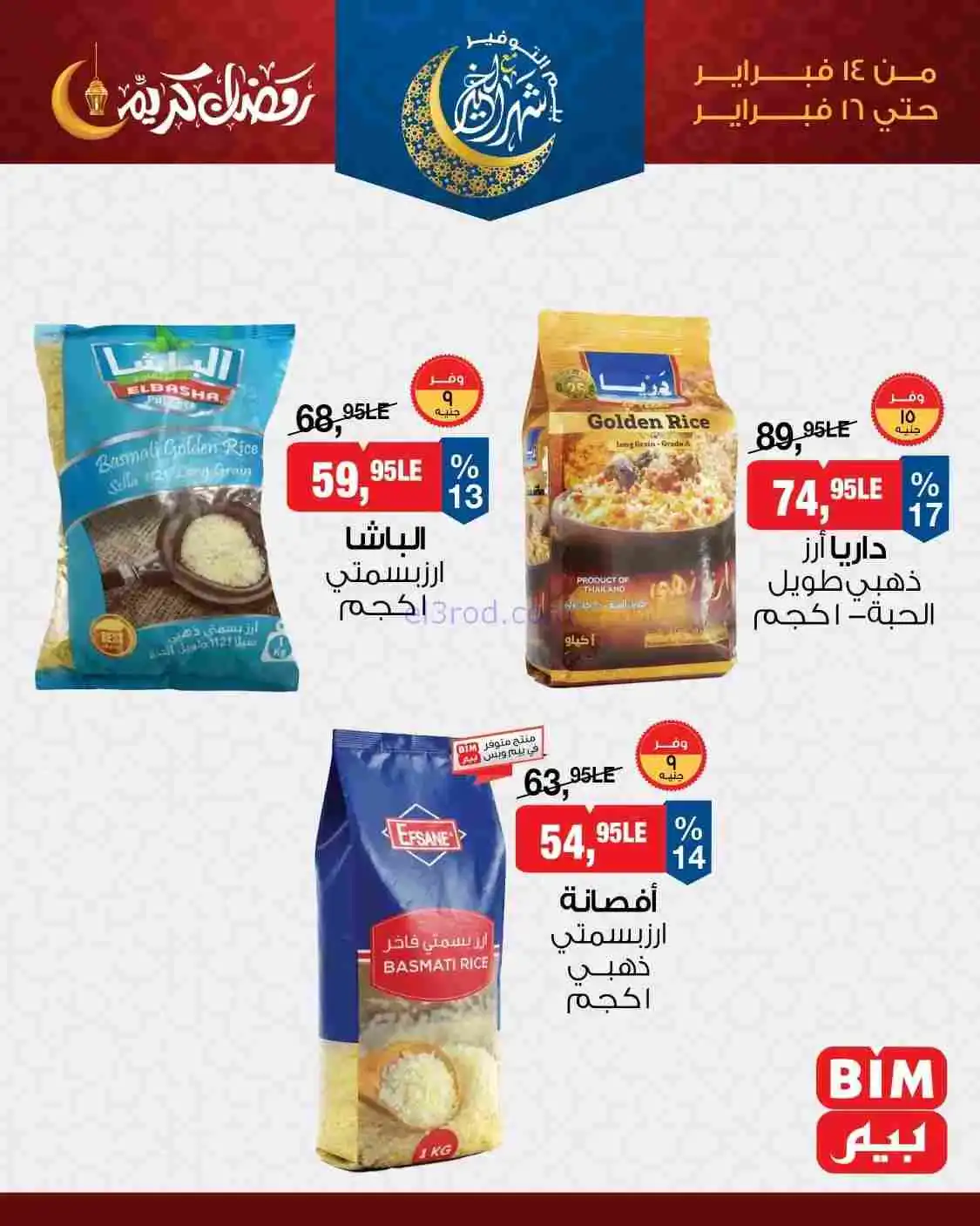 عروض بيم مصر|على الأرز والمكرونة|حتى 16-2-2026