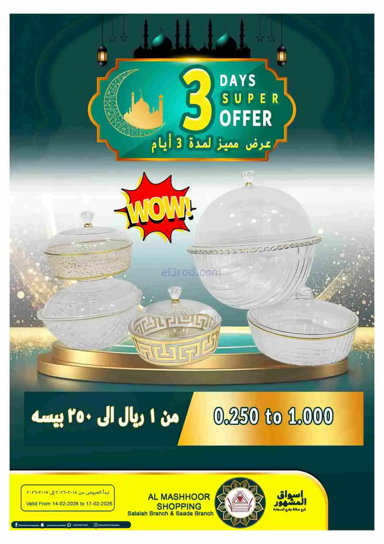 عروض اسواق المشهور عمان|14 حتى 17-2-2026