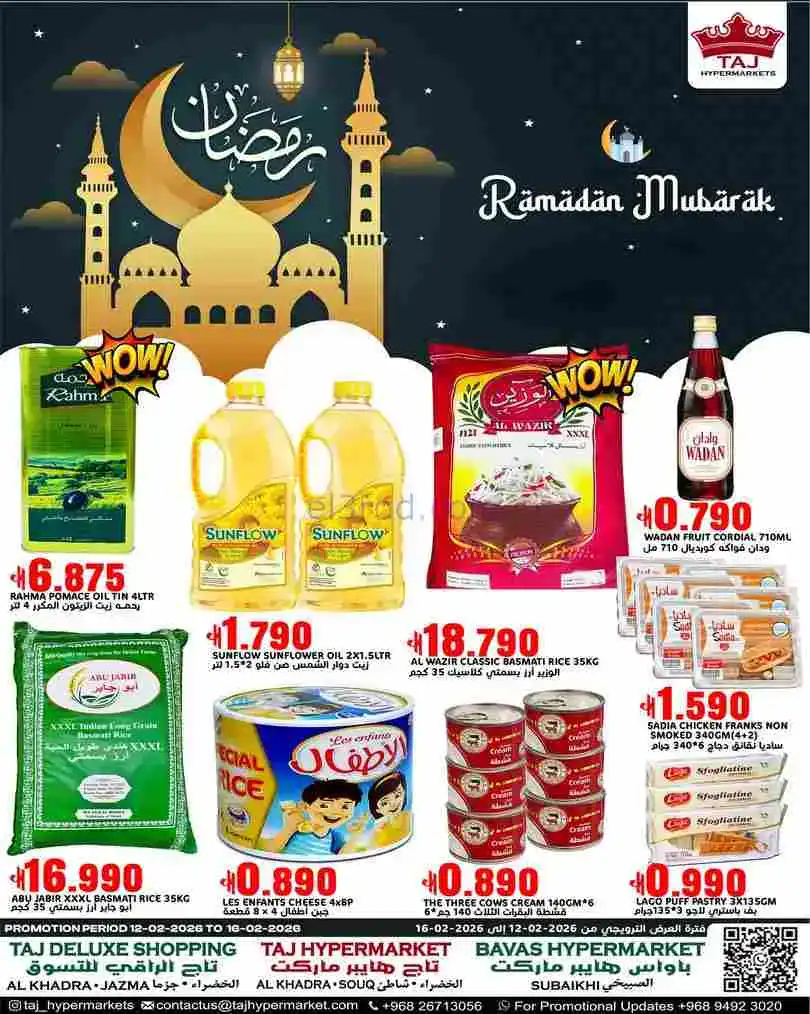 عروض تاج هايبر ماركت عمان|رمضان|حتى 16-2-2026