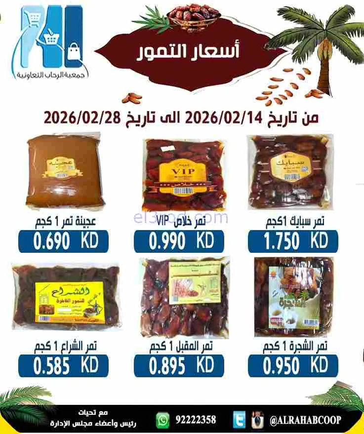 عروض جمعية الرحاب التعاونية|التمور|حتى 28-2-2026