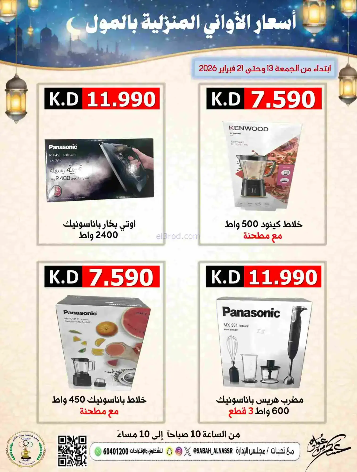 عروض جمعية صباح الناصر التعاونية|حتى 21-2-2026