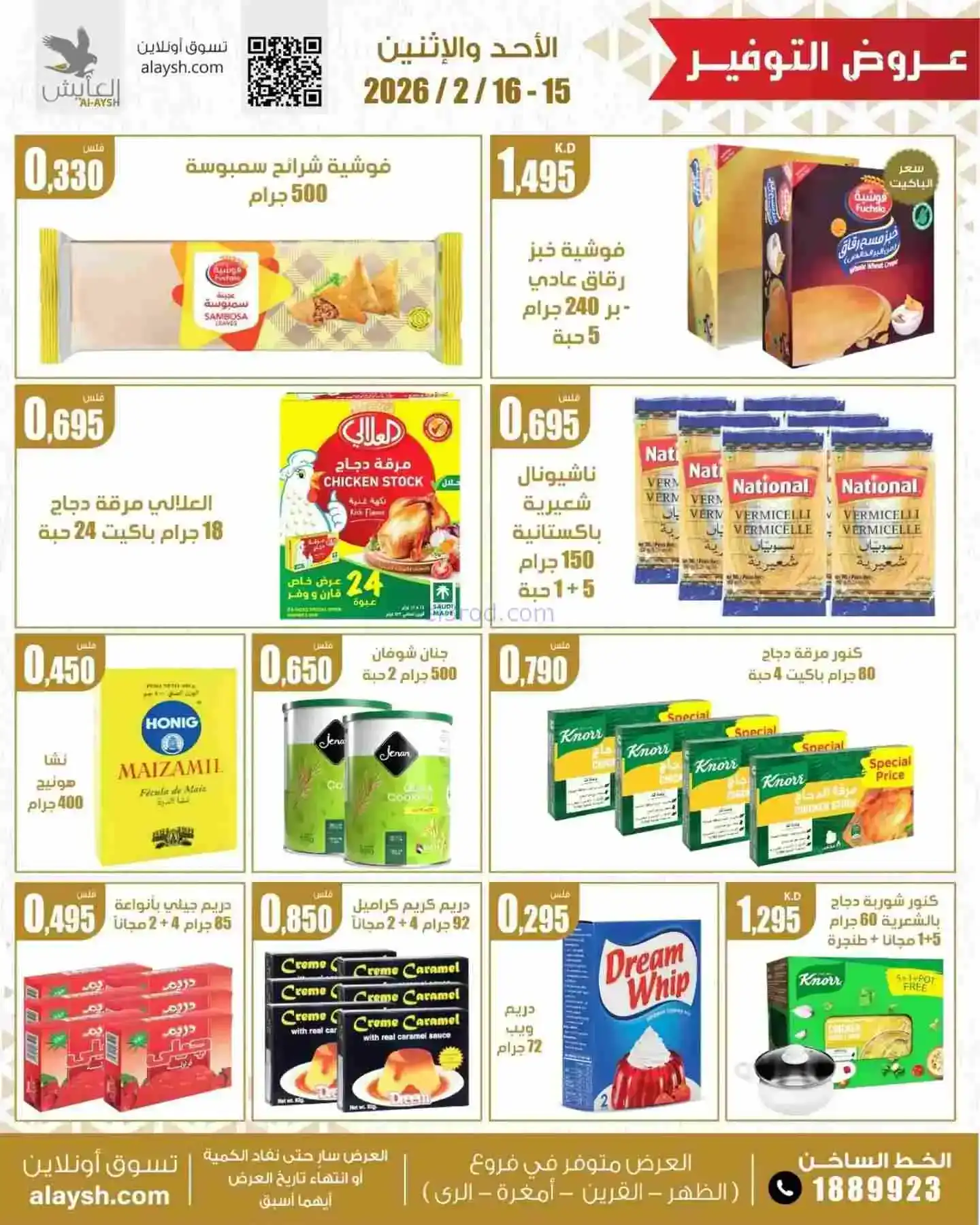 عروض سوق العايش المركزى الكويت|15 حتى 16-2-2026