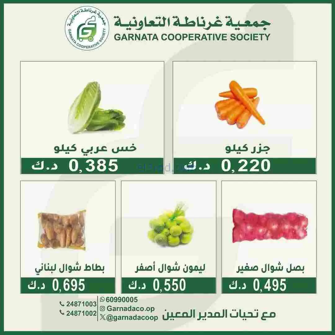عروض جمعية غرناطة التعاونية|الاحد|15-2-2026