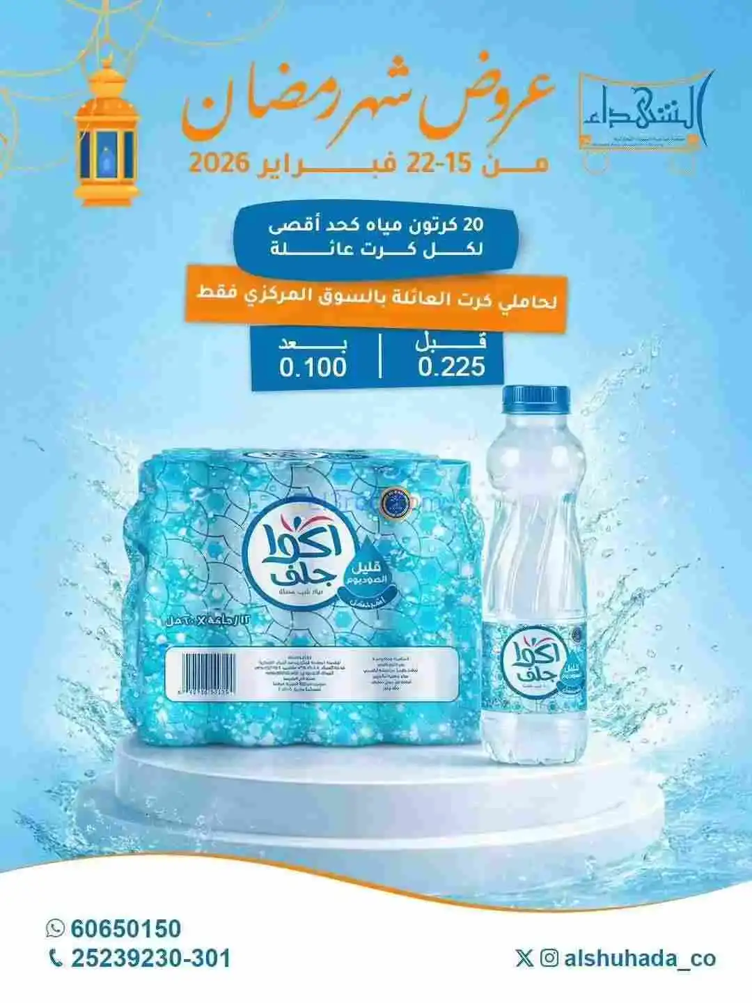 عروض جمعية ضاحية الشهداء|رمضان|15 حتى 22-2-2026