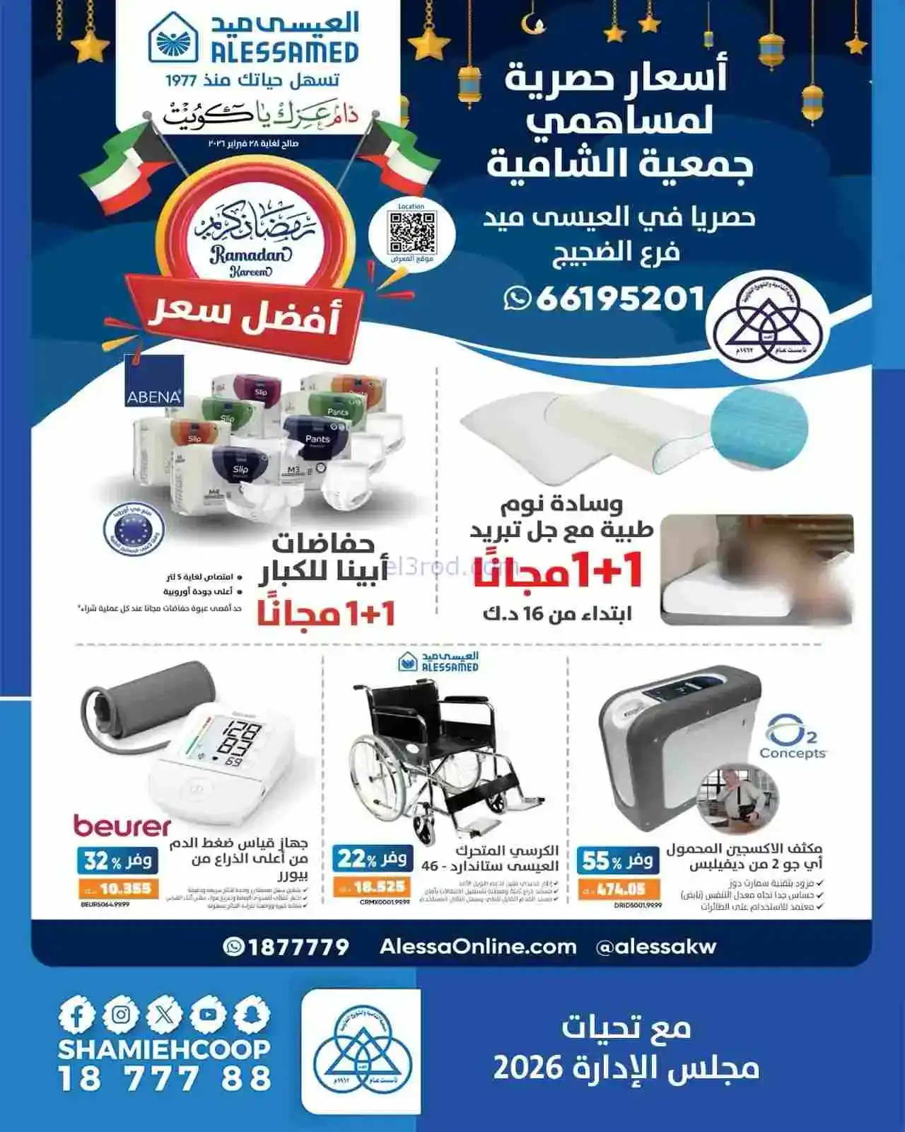 عروض جمعية الشامية والشويخ التعاوني|من 15-2-2026