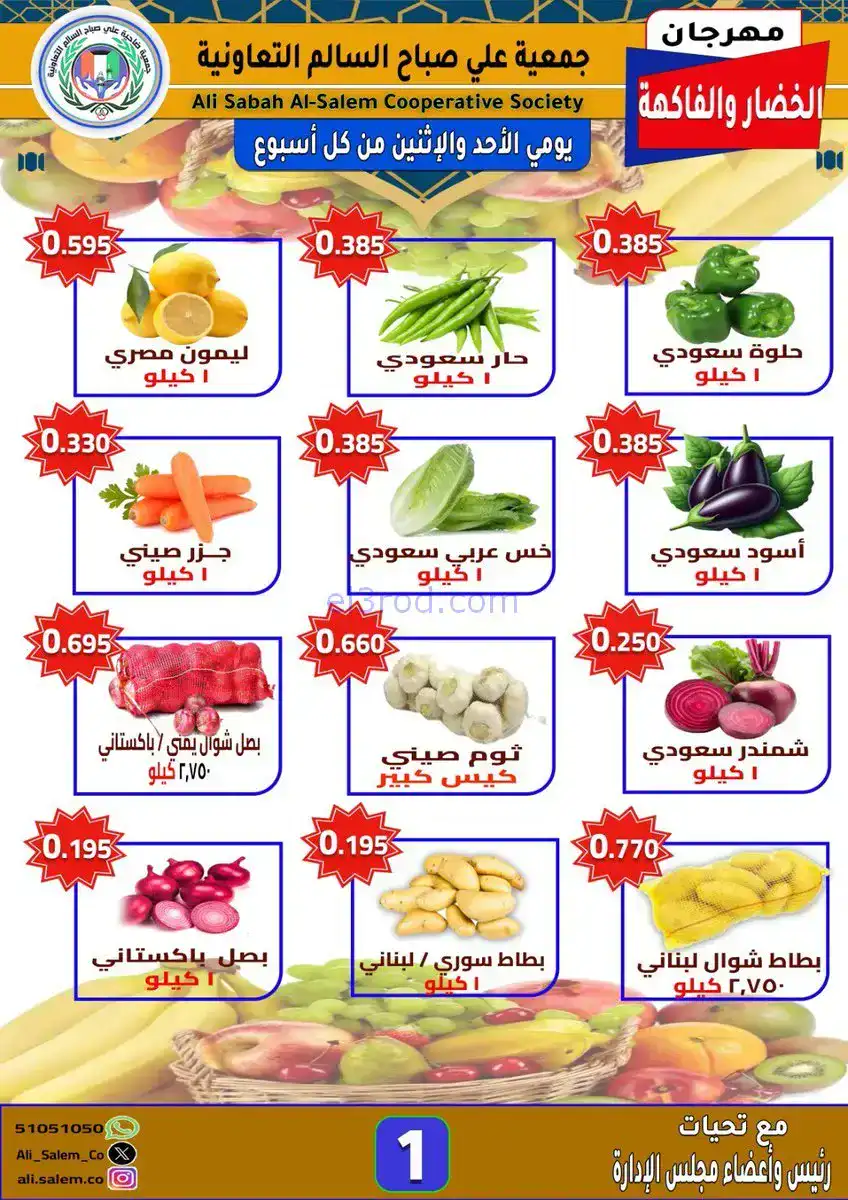 عروض جمعية ضاحية علي صباح السالم|1 حتى 2-2-2026