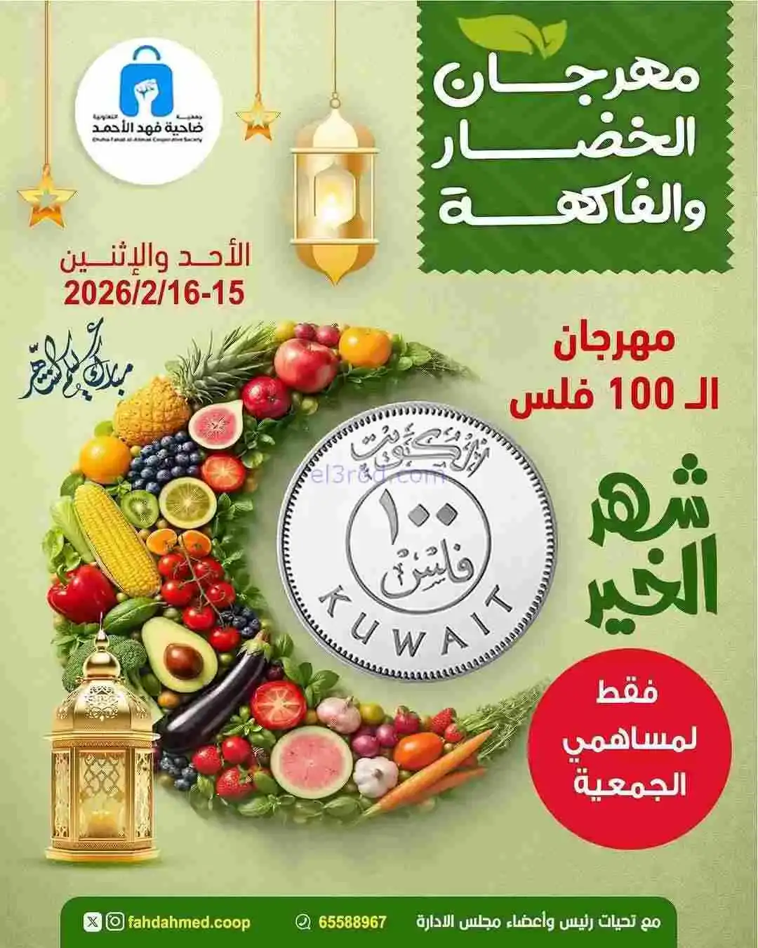 عروض جمعية فهد الأحمد التعاونية|15 حتى 16-2-2026