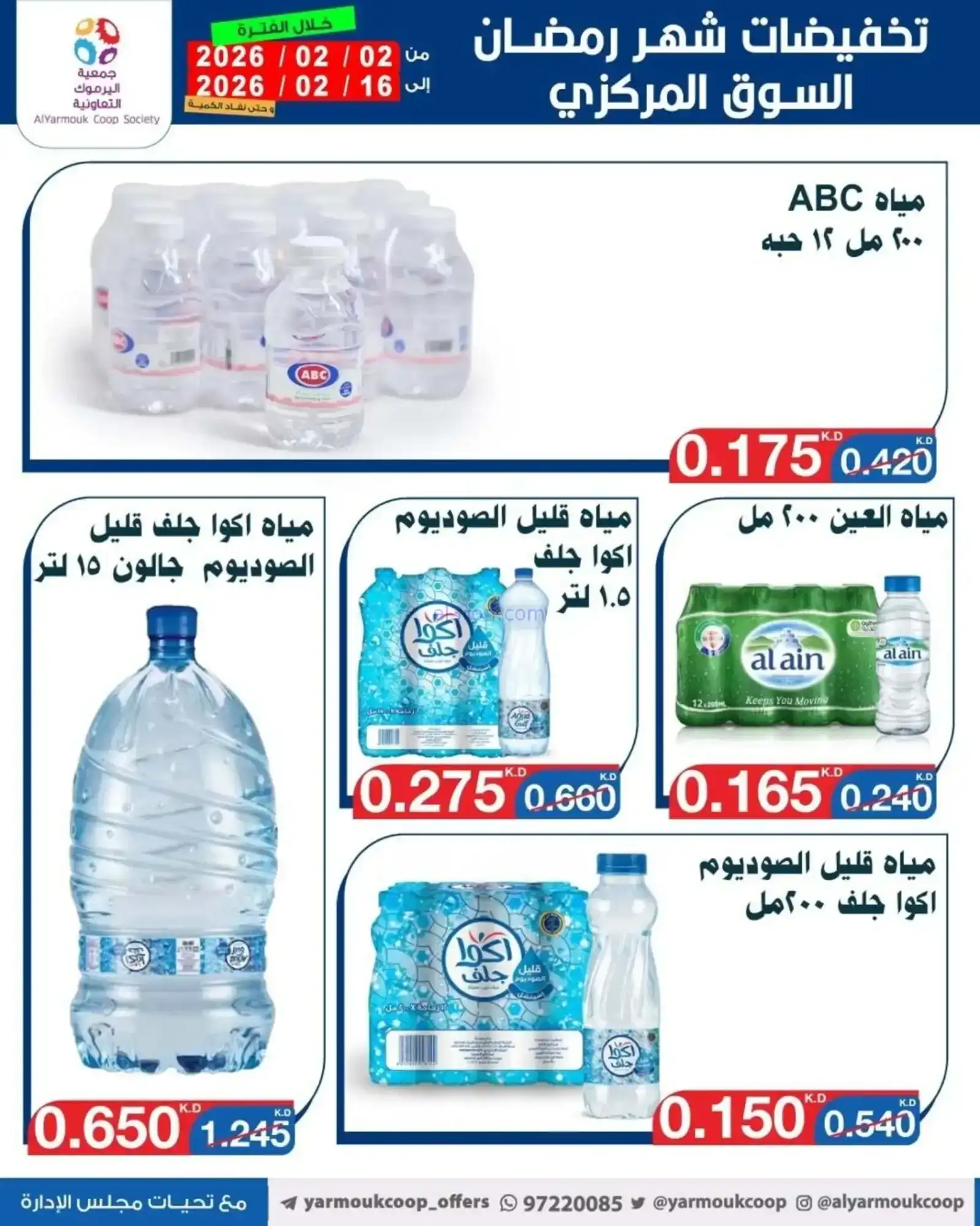 عروض جمعية اليرموك التعاونية|رمضان|حتى 16-2-2026