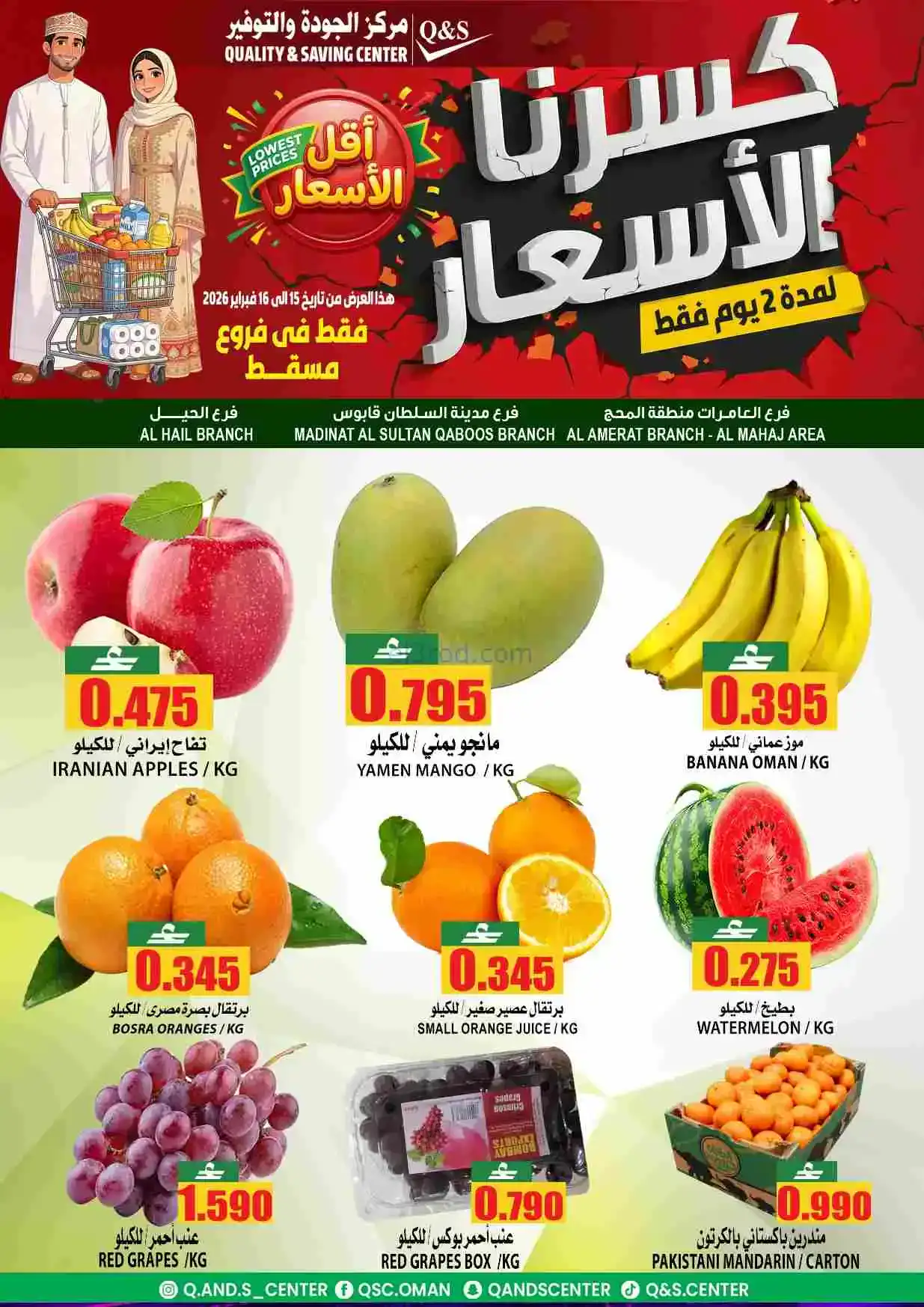 عروض مركز الجودة والتوفير عمان|15 حتى 16-2-2026