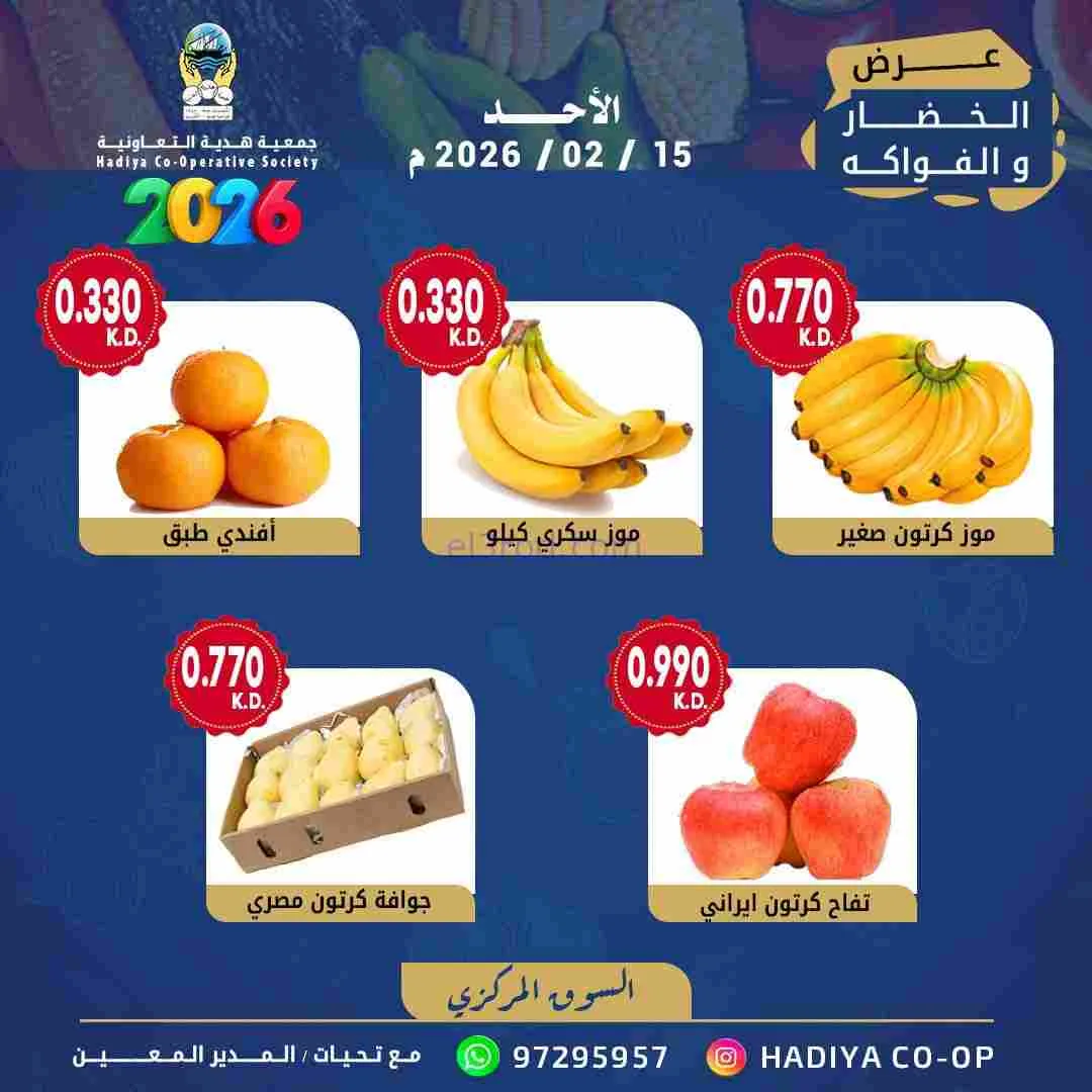 عروض جمعية هدية التعاونية|15-2-2026