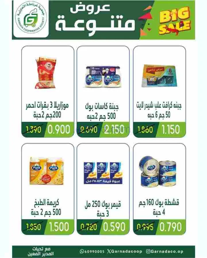 عروض جمعية غرناطة التعاونية|رمضان|حتى 28-2-2026