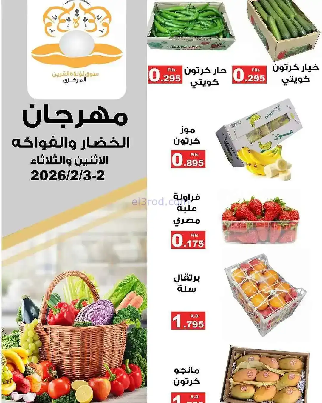 عروض سوق لؤلؤة القرين|طازج|2 حتى 3-2-2026