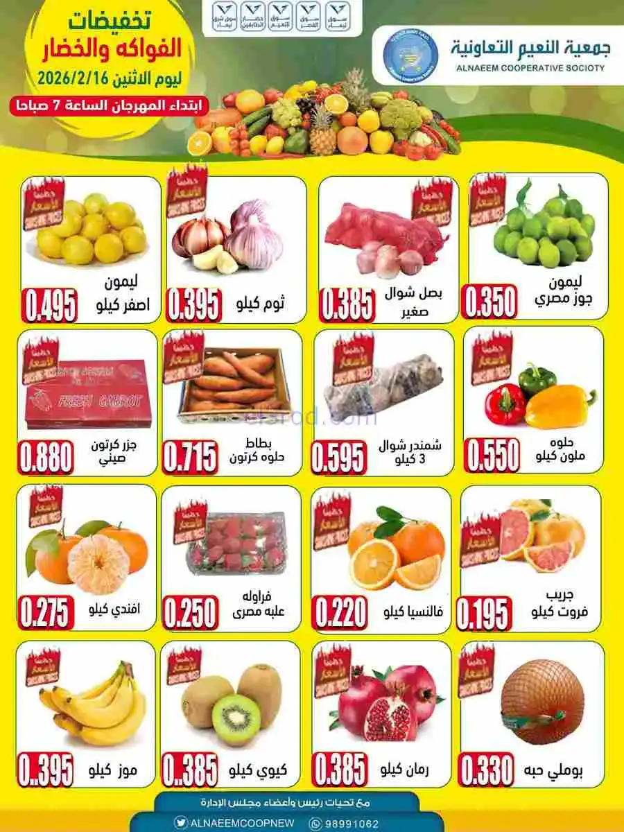 عروض جمعية النعيم التعاونية|الاثنين|16-2-2026