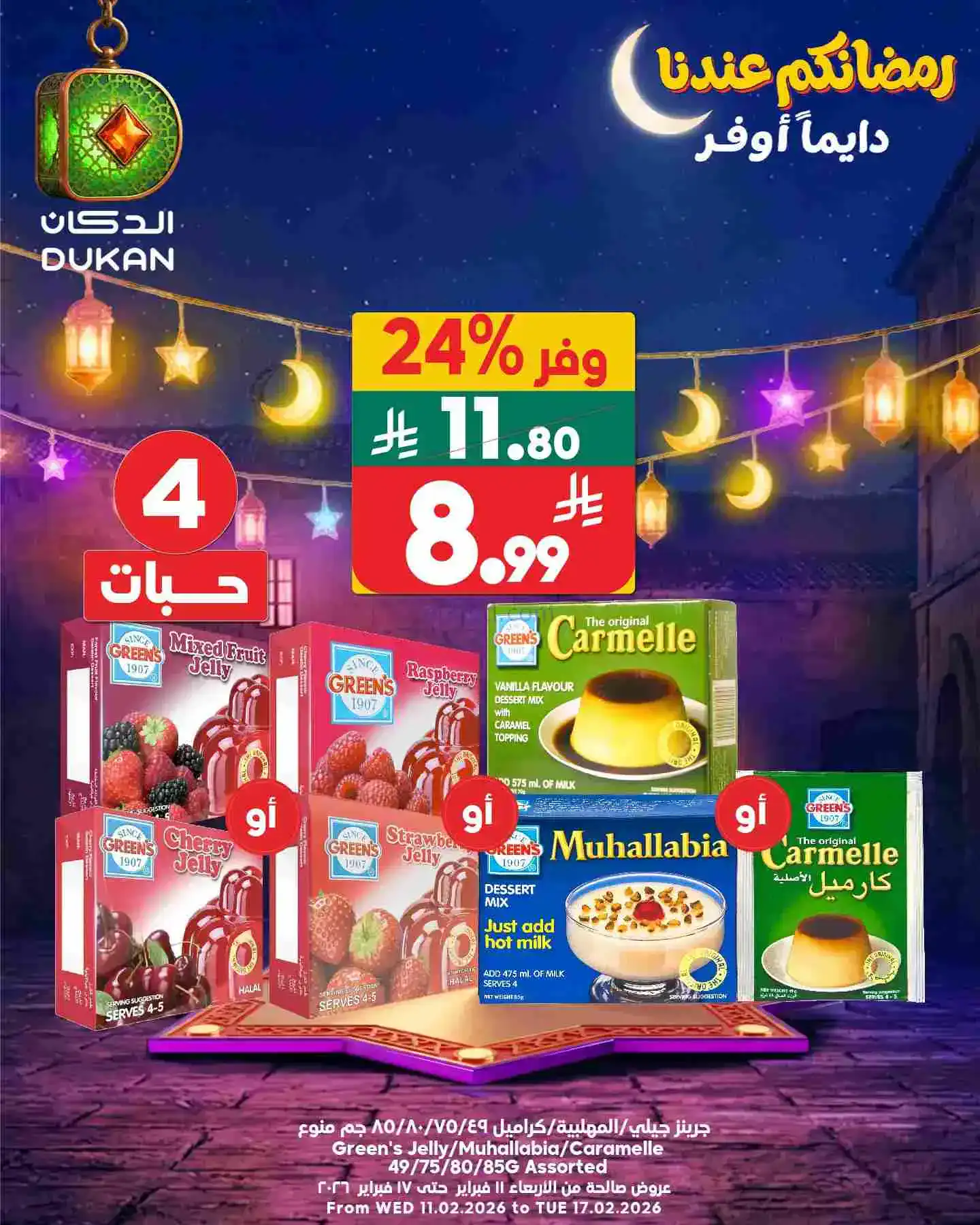عروض الدكان السعودي|عرض يومي بأقل سعر|16-2-2026