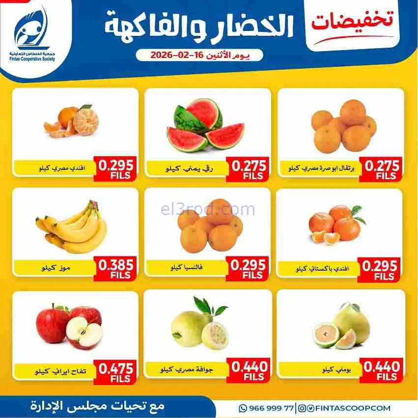 عروض جمعية الفنطاس التعاونية|الاثنين|16-2-2026