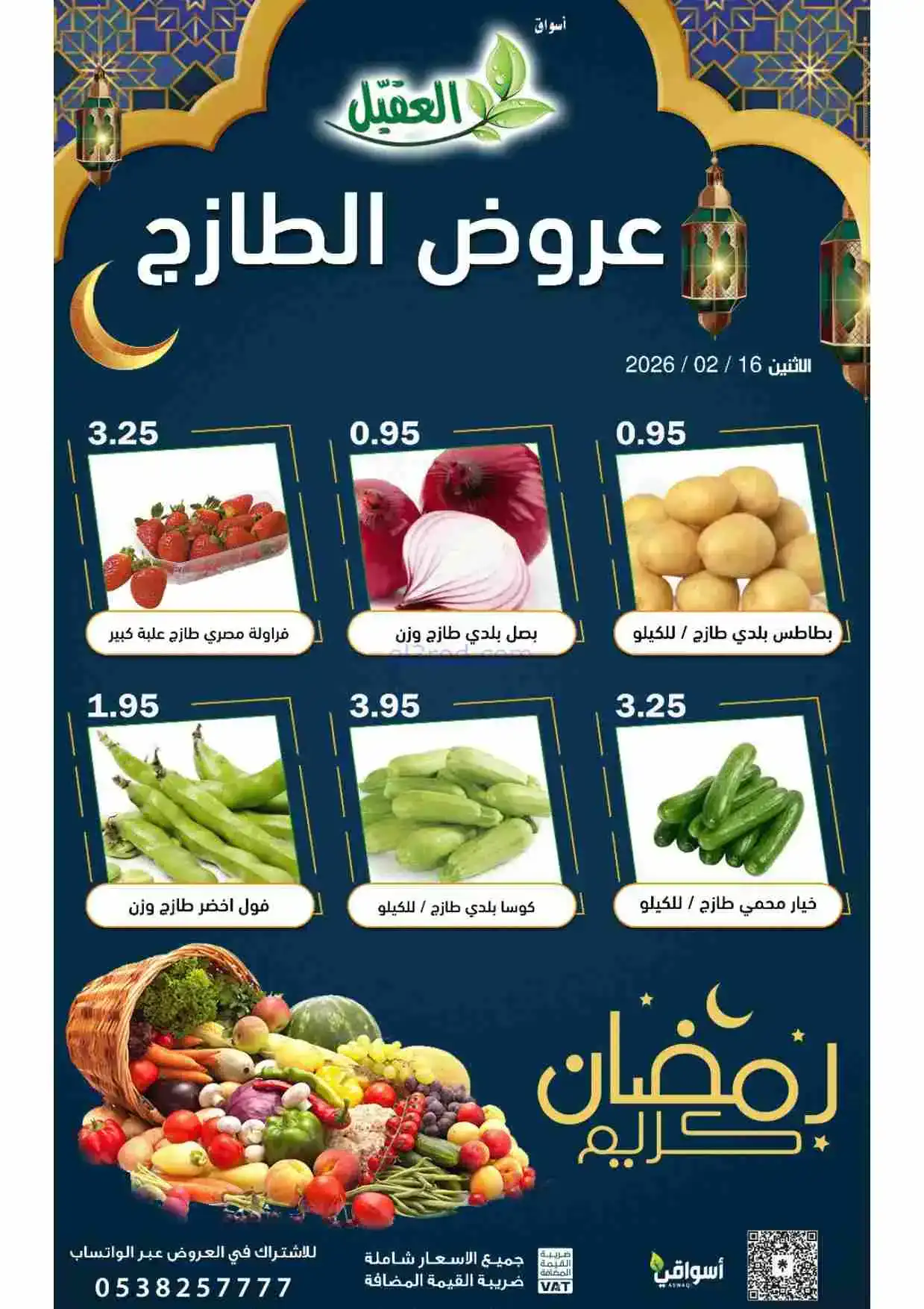 عروض أسواق العقيل السعودية|الطازج|16-2-2026