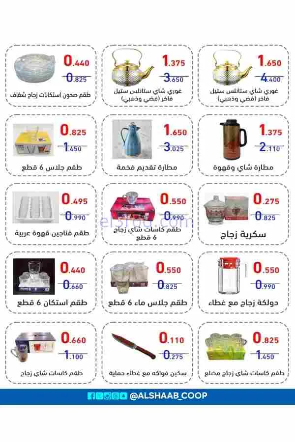 عروض جمعية الشعب التعاونية|16-2 حتى 1-3-2026